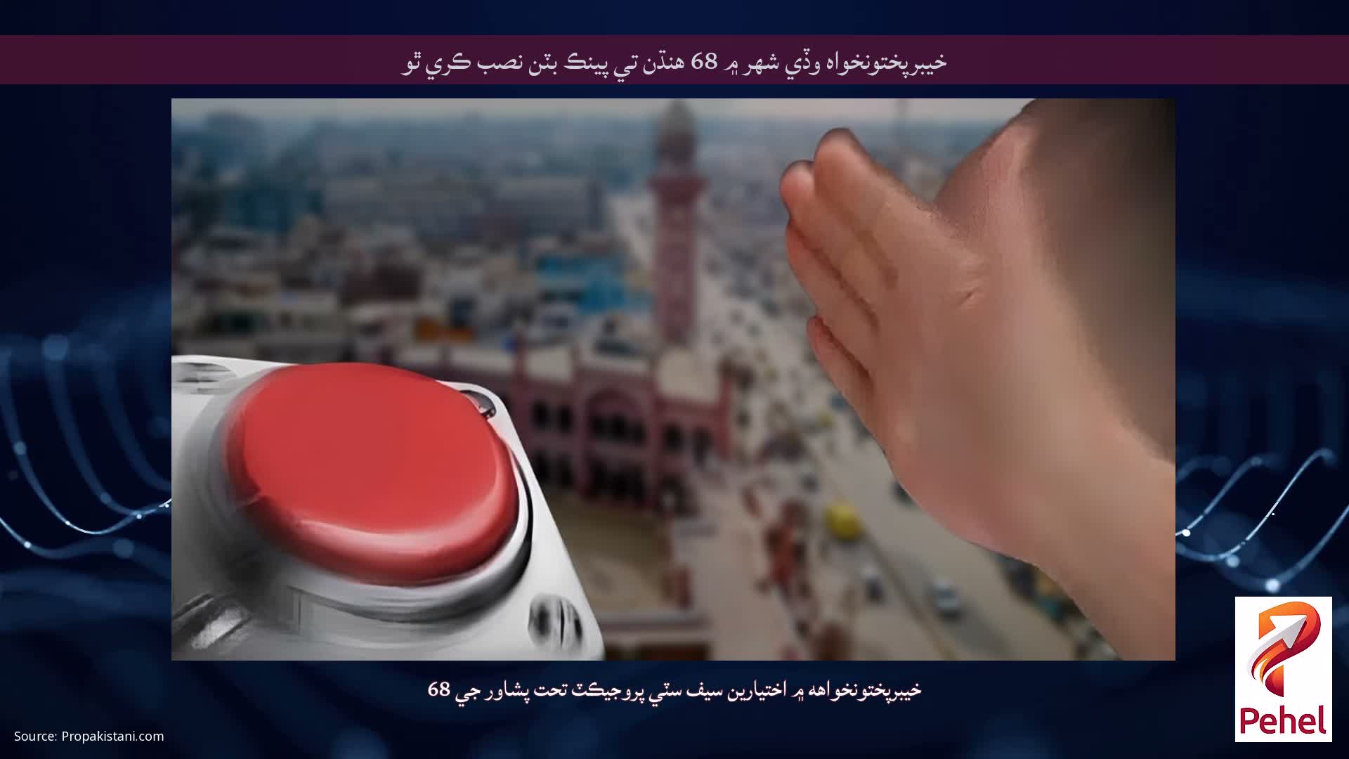 خيبرپختونخواه وڏي شهر ۾ 68 هنڌن تي پينڪ بٽن نصب ڪري ٿو