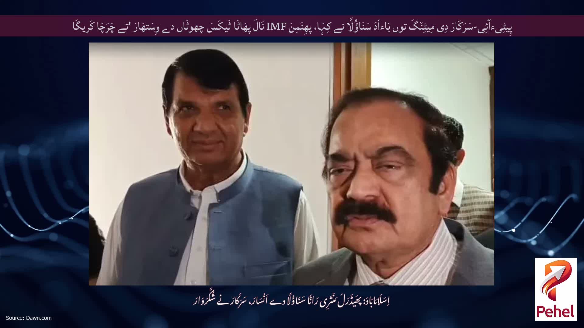 پِیٹِیءآئِی-سَرَکَارَ دِی مِیٹِن٘گَ توں بَاءاَدَ سَنَاؤُلَّا نے کِہَا، پھِنَمِنَ IMF نَالَ پھَاٹَا ٹَیکَسَ چھوٹَاں دے وِسَتھَارَ 'تے چَرَچَا کَریگَا