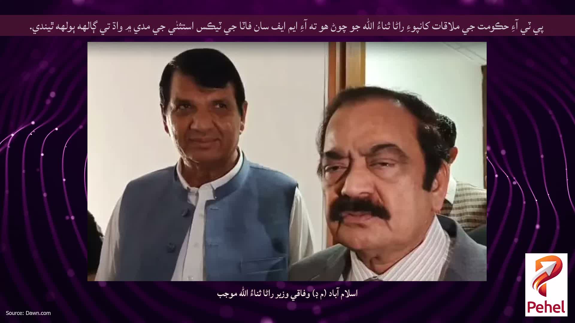 پي ٽي آءِ حڪومت جي ملاقات کانپوءِ راڻا ثناءُ الله جو چوڻ هو ته آءِ ايم ايف سان فاٽا جي ٽيڪس استثنٰي جي مدي ۾ واڌ تي ڳالهه ٻولهه ٿيندي.