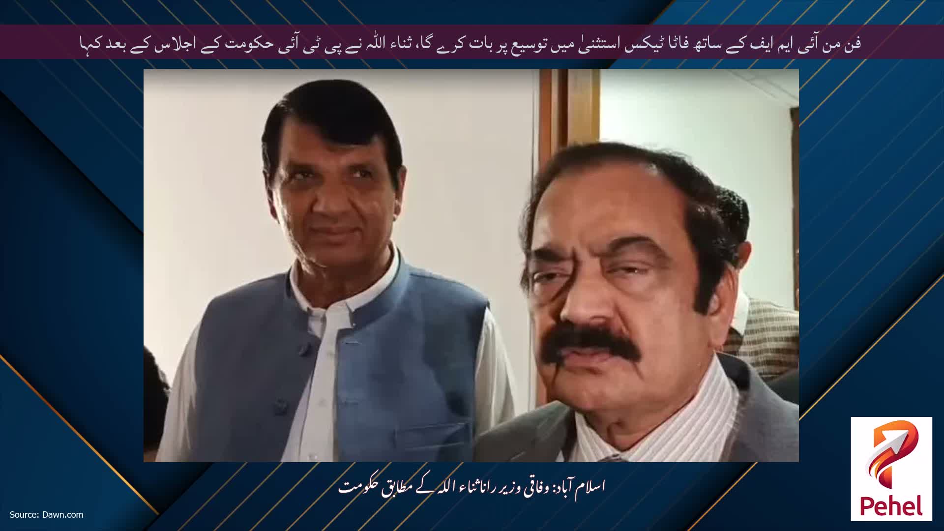 فن من آئی ایم ایف کے ساتھ فاٹا ٹیکس استثنیٰ میں توسیع پر بات کرے گا، ثناء اللہ نے پی ٹی آئی حکومت کے اجلاس کے بعد کہا