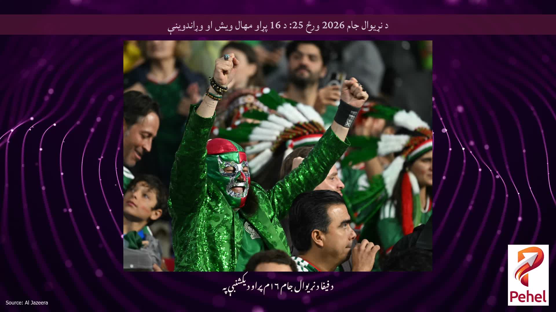 د نړیوال جام 2026 ورځ 25: د 16 پړاو مهال ویش او وړاندوینې