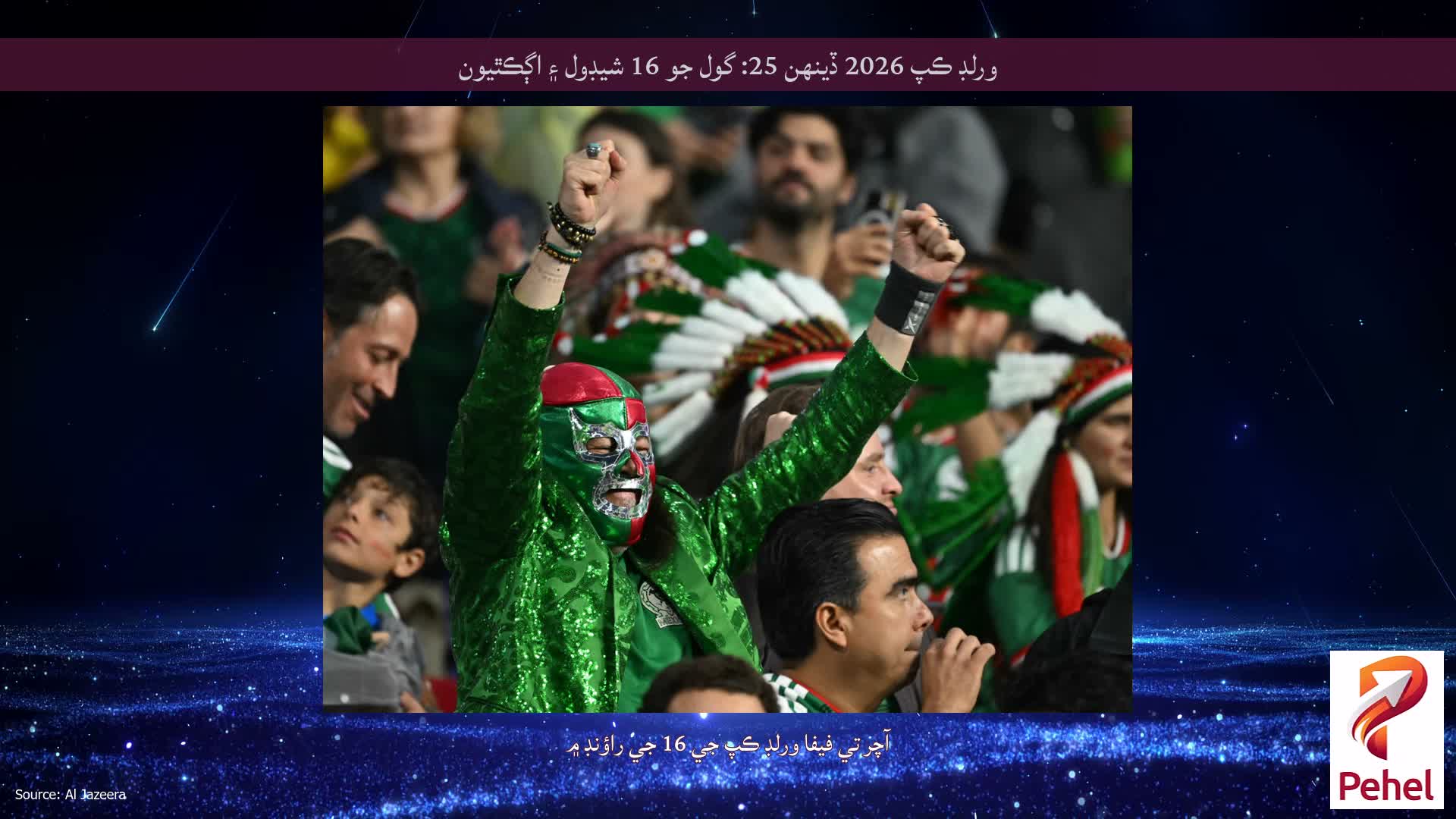 ورلڊ ڪپ 2026 ڏينهن 25: گول جو 16 شيڊول ۽ اڳڪٿيون