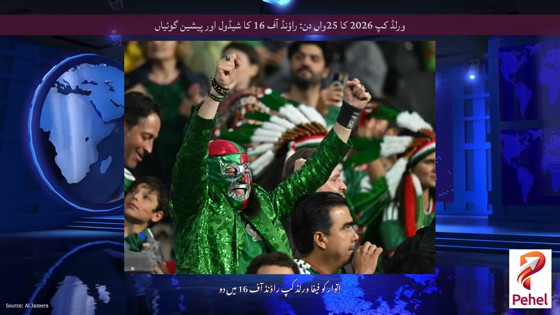 ورلڈ کپ 2026 کا 25واں دن: راؤنڈ آف 16 کا شیڈول اور پیشین گوئیاں