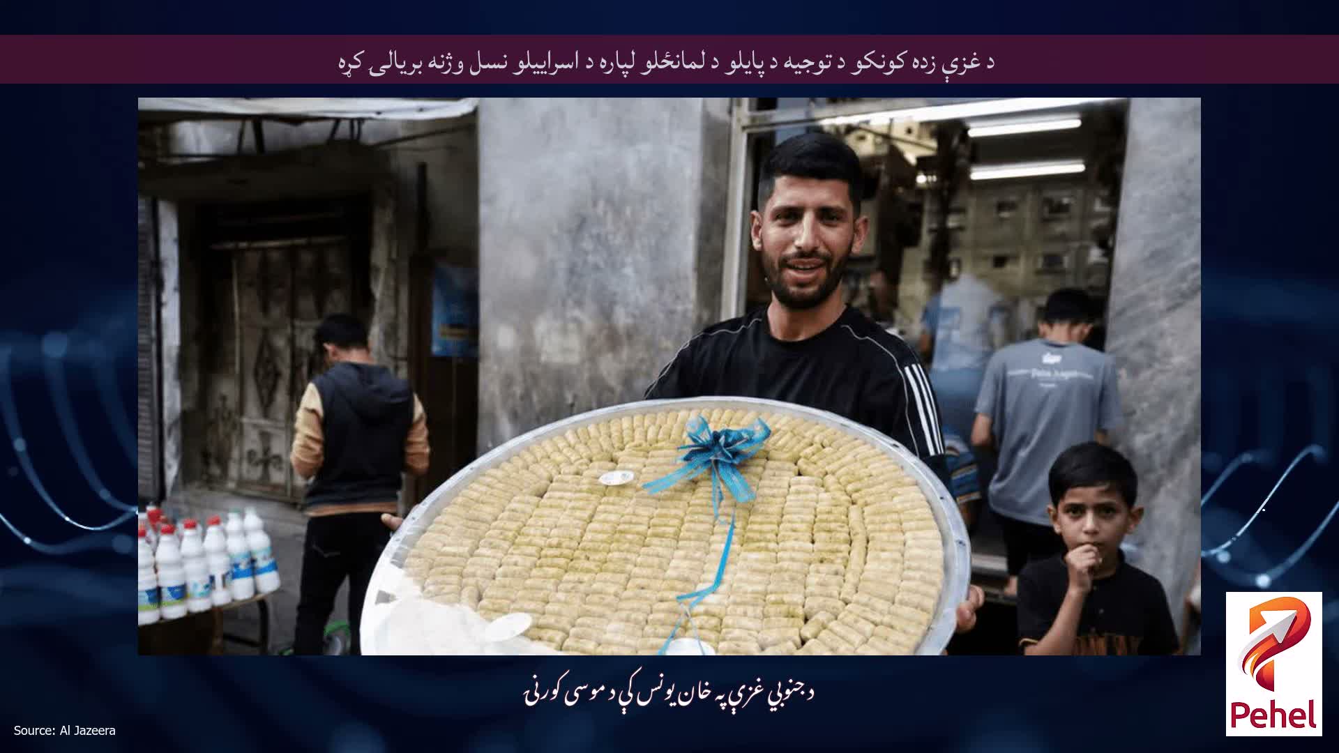 د غزې زده کونکو د توجیه د پایلو د لمانځلو لپاره د اسراییلو نسل وژنه بریالۍ کړه