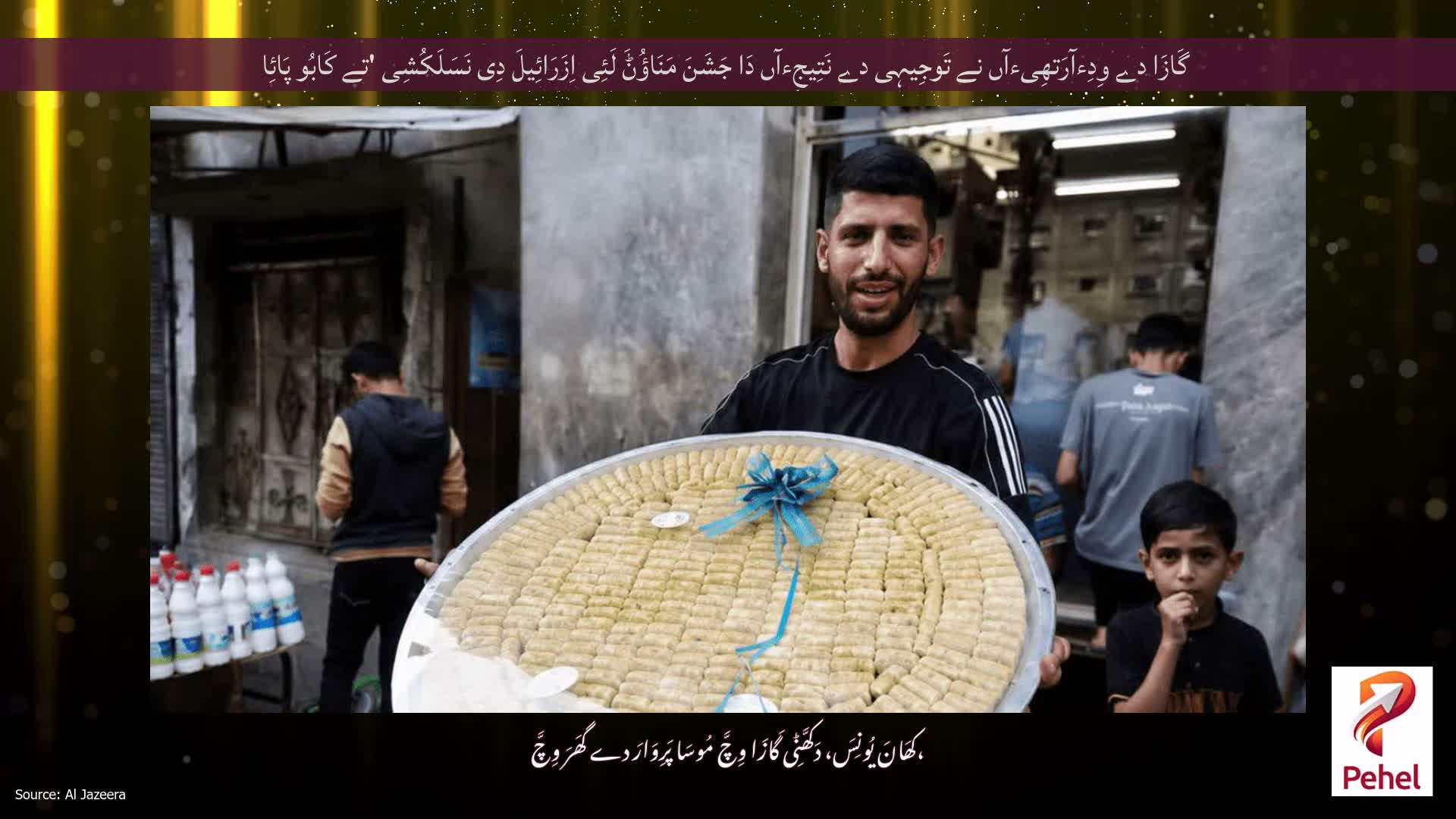 گَازَا دے وِدِءآرَتھِیءآں نے تَوجِیہِی دے نَتِیجِءآں دَا جَشَنَ مَنَاؤُݨَ لَئِی اِزَرَائِیلَ دِی نَسَلَکُشِی 'تے کَابُو پَائِا
