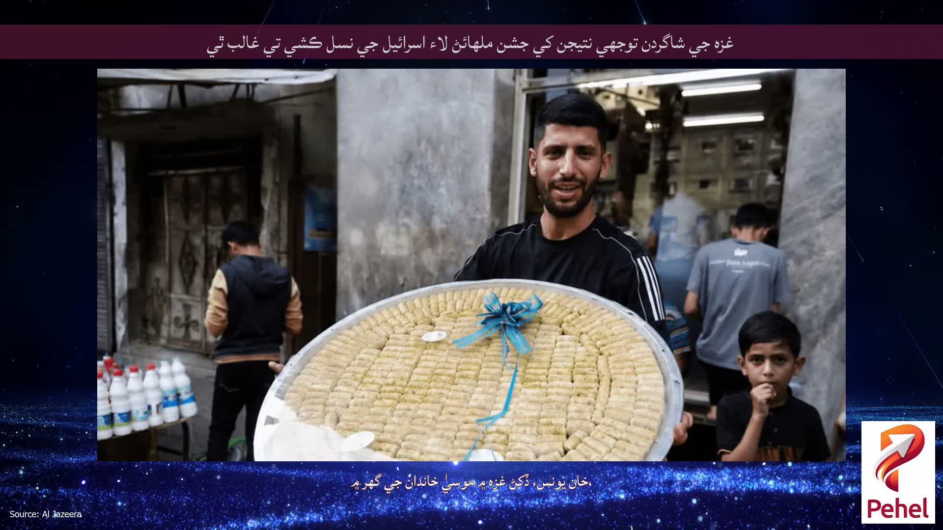 غزه جي شاگردن توجهي نتيجن کي جشن ملهائڻ لاء اسرائيل جي نسل ڪشي تي غالب ٿي