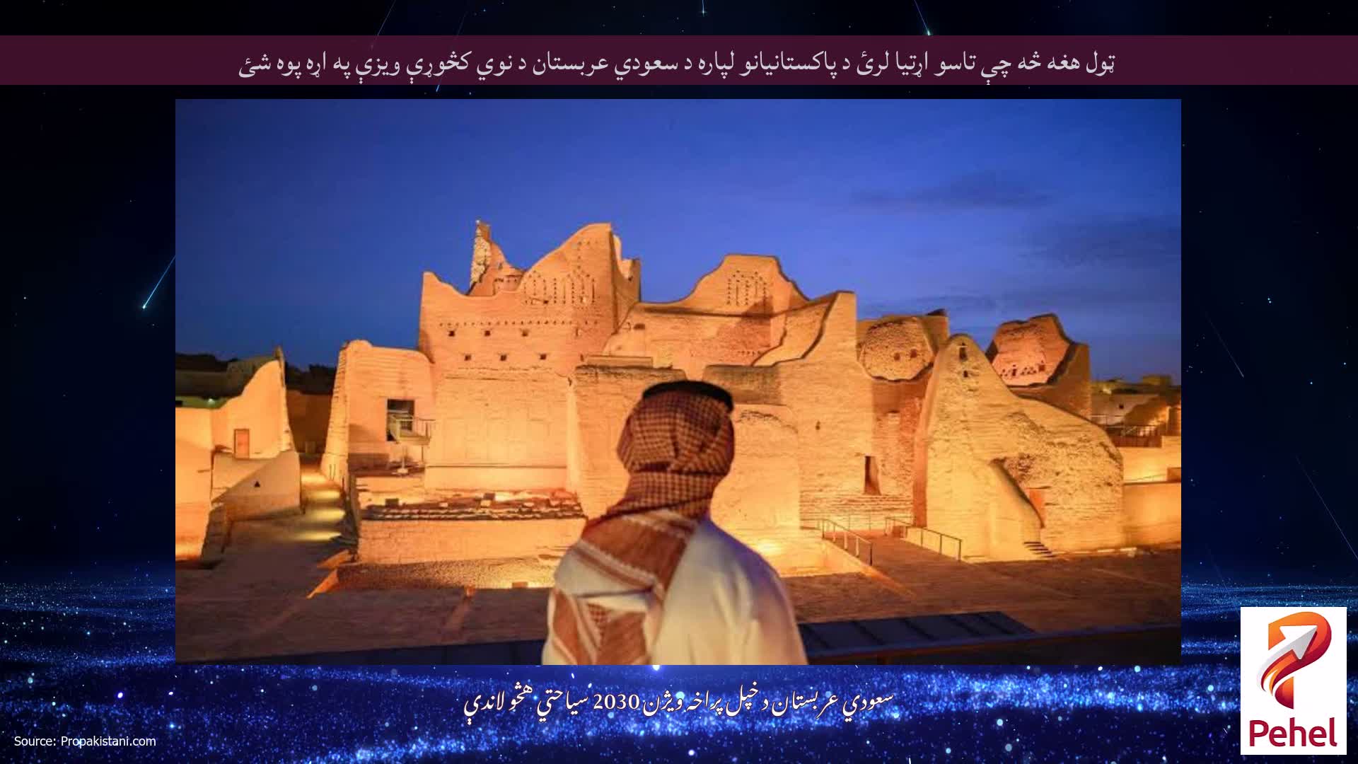 ټول هغه څه چې تاسو اړتیا لرئ د پاکستانیانو لپاره د سعودي عربستان د نوي کڅوړې ویزې په اړه پوه شئ