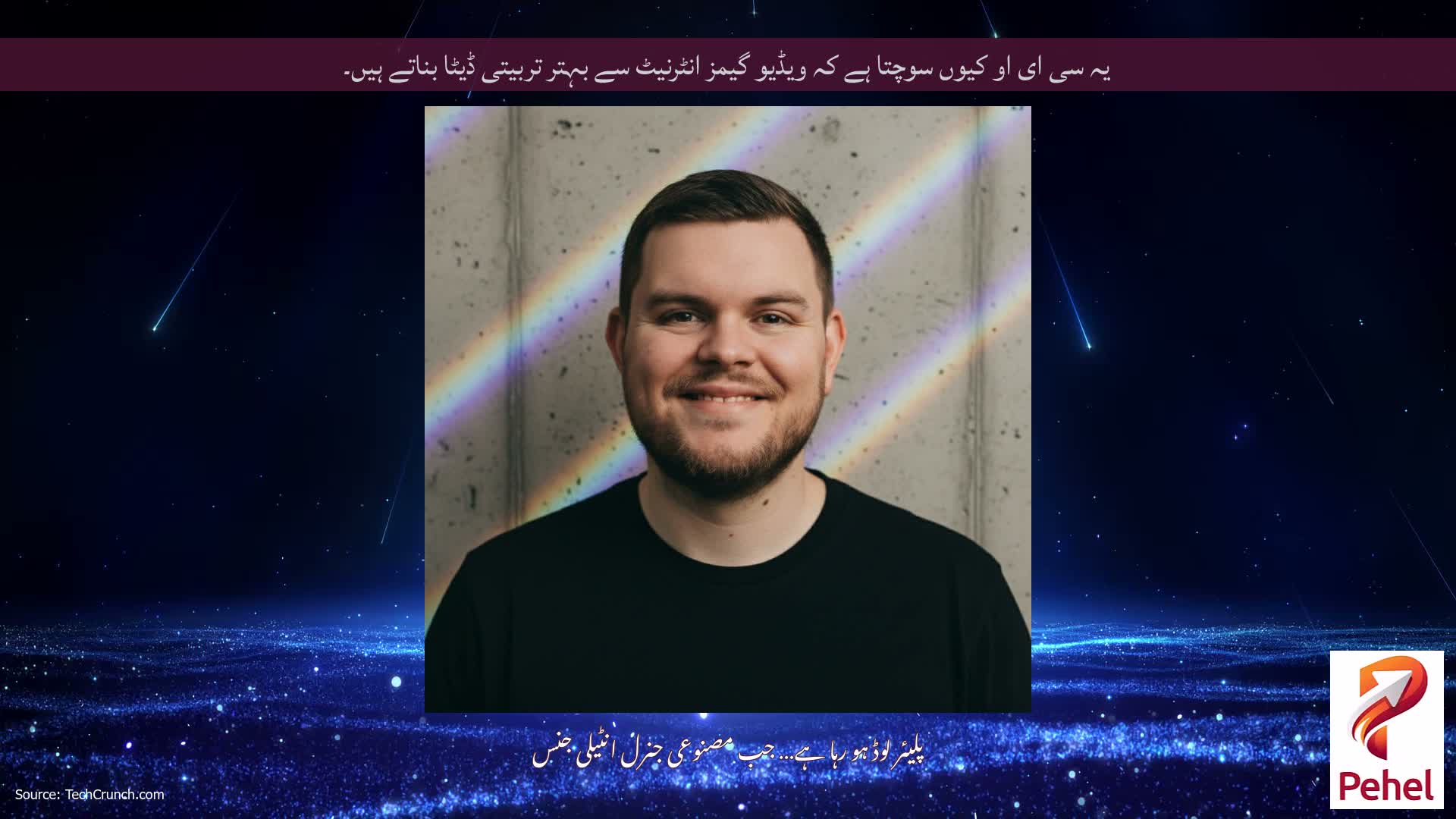 یہ سی ای او کیوں سوچتا ہے کہ ویڈیو گیمز انٹرنیٹ سے بہتر تربیتی ڈیٹا بناتے ہیں۔