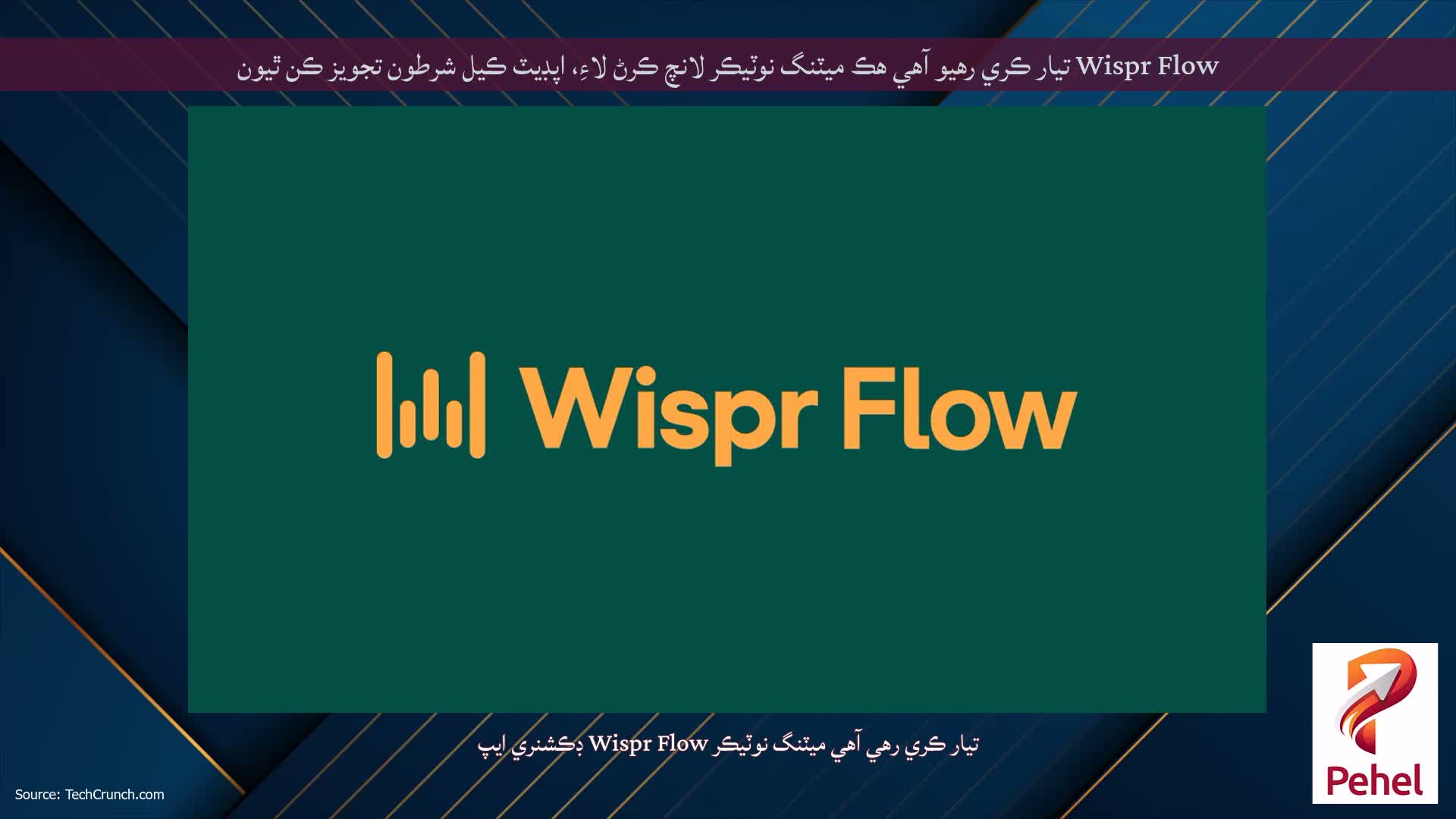 Wispr Flow تيار ڪري رهيو آهي هڪ ميٽنگ نوٽيڪر لانچ ڪرڻ لاءِ، اپڊيٽ ڪيل شرطون تجويز ڪن ٿيون