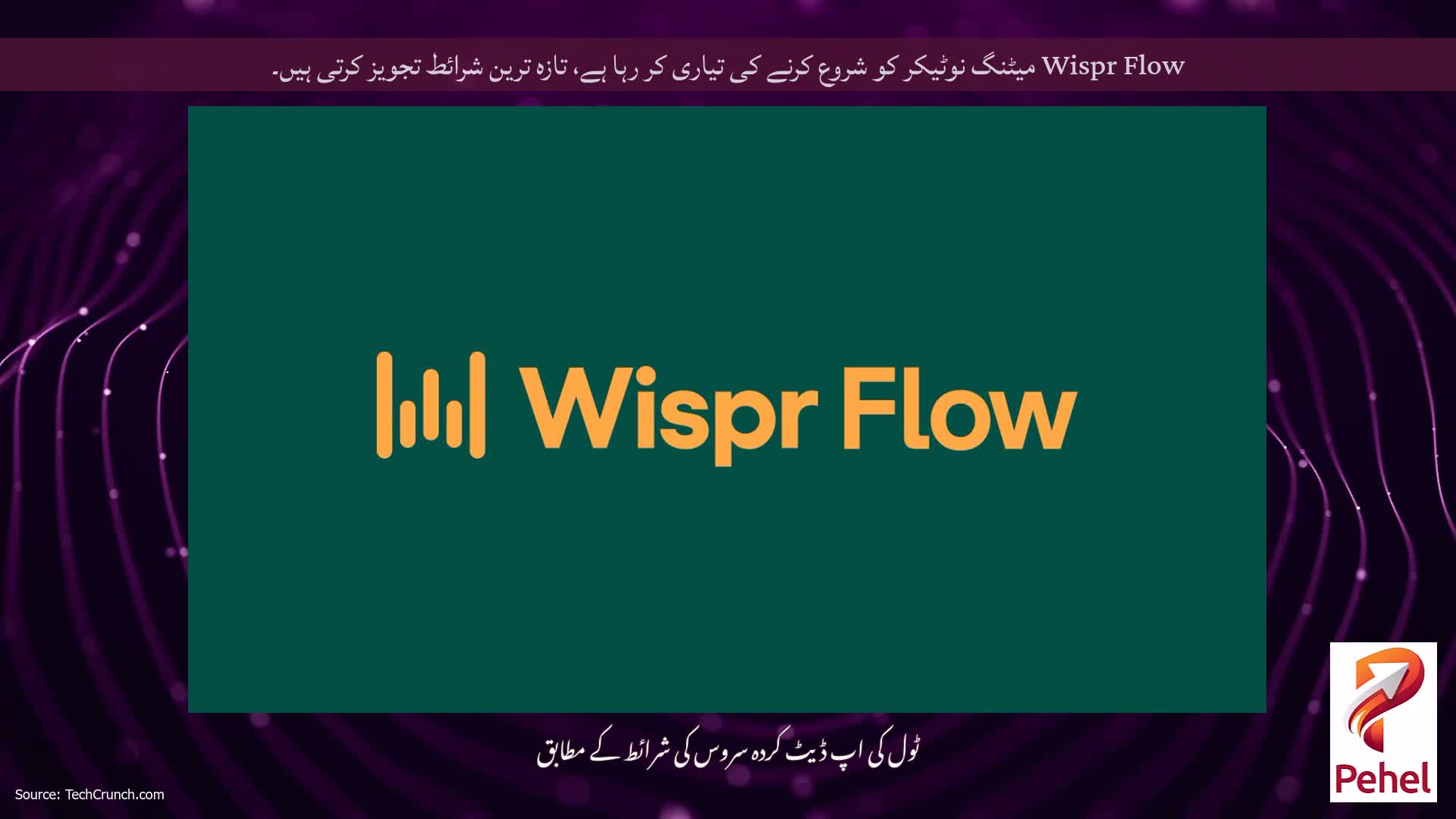 Wispr Flow میٹنگ نوٹیکر کو شروع کرنے کی تیاری کر رہا ہے، تازہ ترین شرائط تجویز کرتی ہیں۔