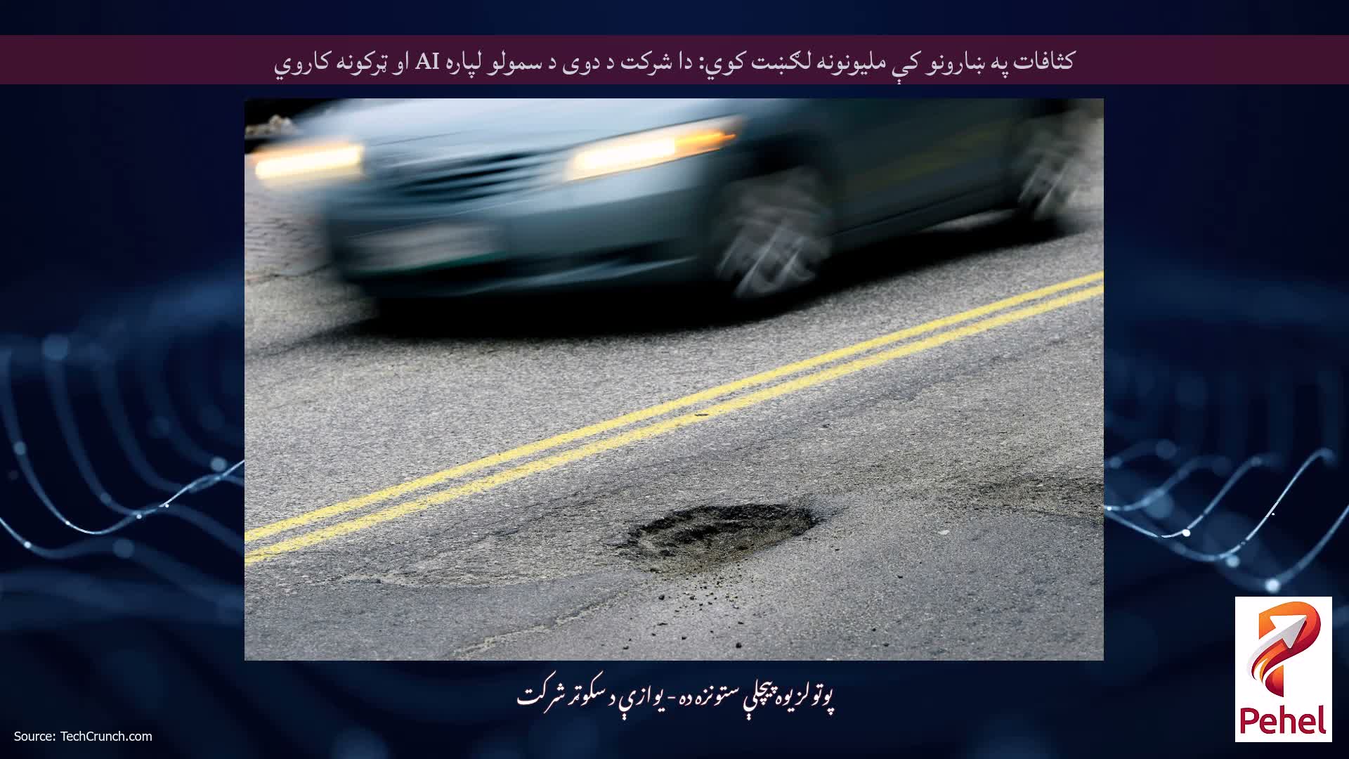 کثافات په ښارونو کې ملیونونه لګښت کوي: دا شرکت د دوی د سمولو لپاره AI او ټرکونه کاروي