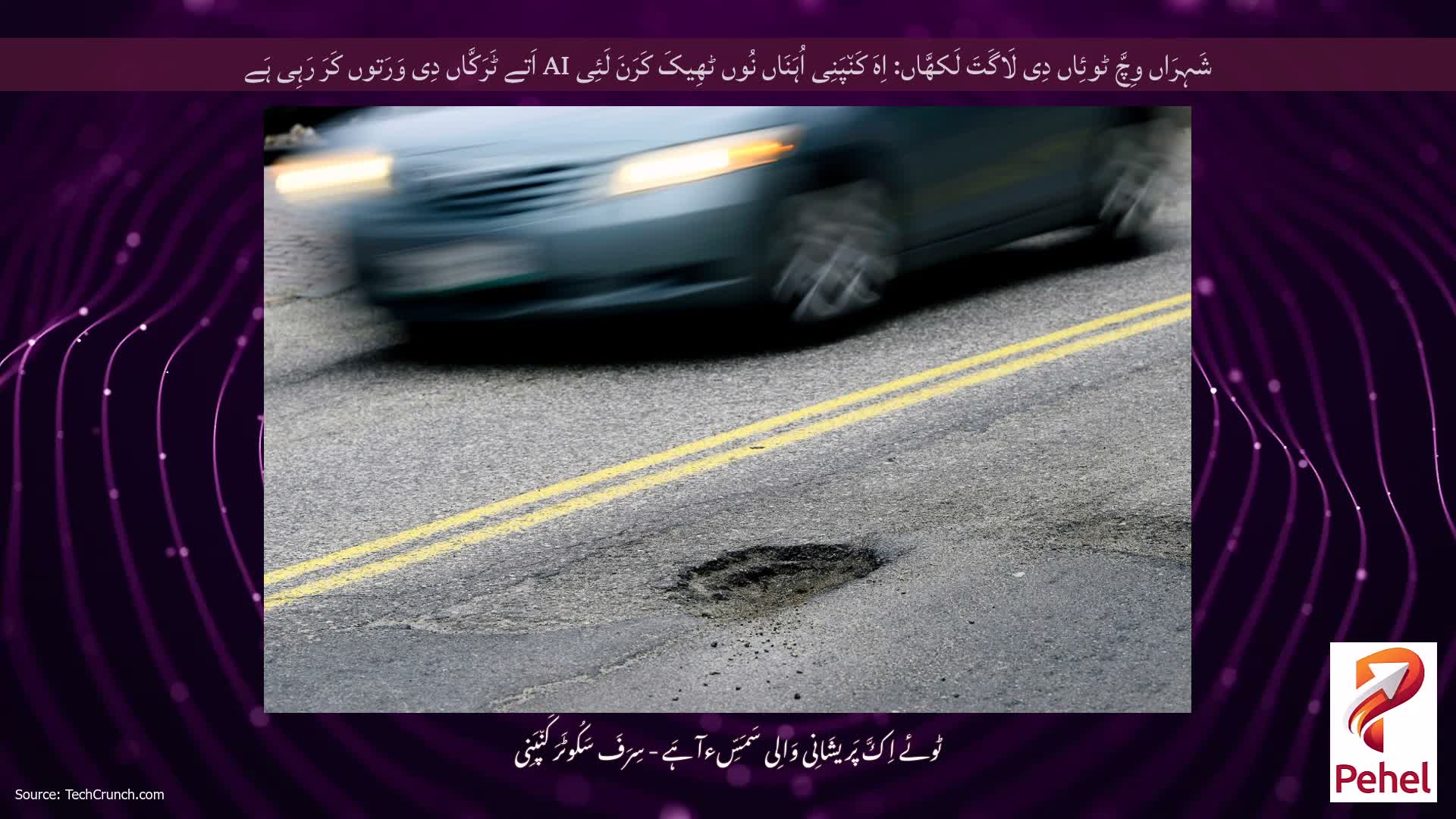 شَہِرَاں وِچَّ ٹوئِاں دِی لَاگَتَ لَکھَّاں: اِہَ کَن٘پَنِی اُہَنَاں نُوں ٹھِیکَ کَرَنَ لَئِی AI اَتے ٹَرَکَّاں دِی وَرَتوں کَرَ رَہِی ہَے