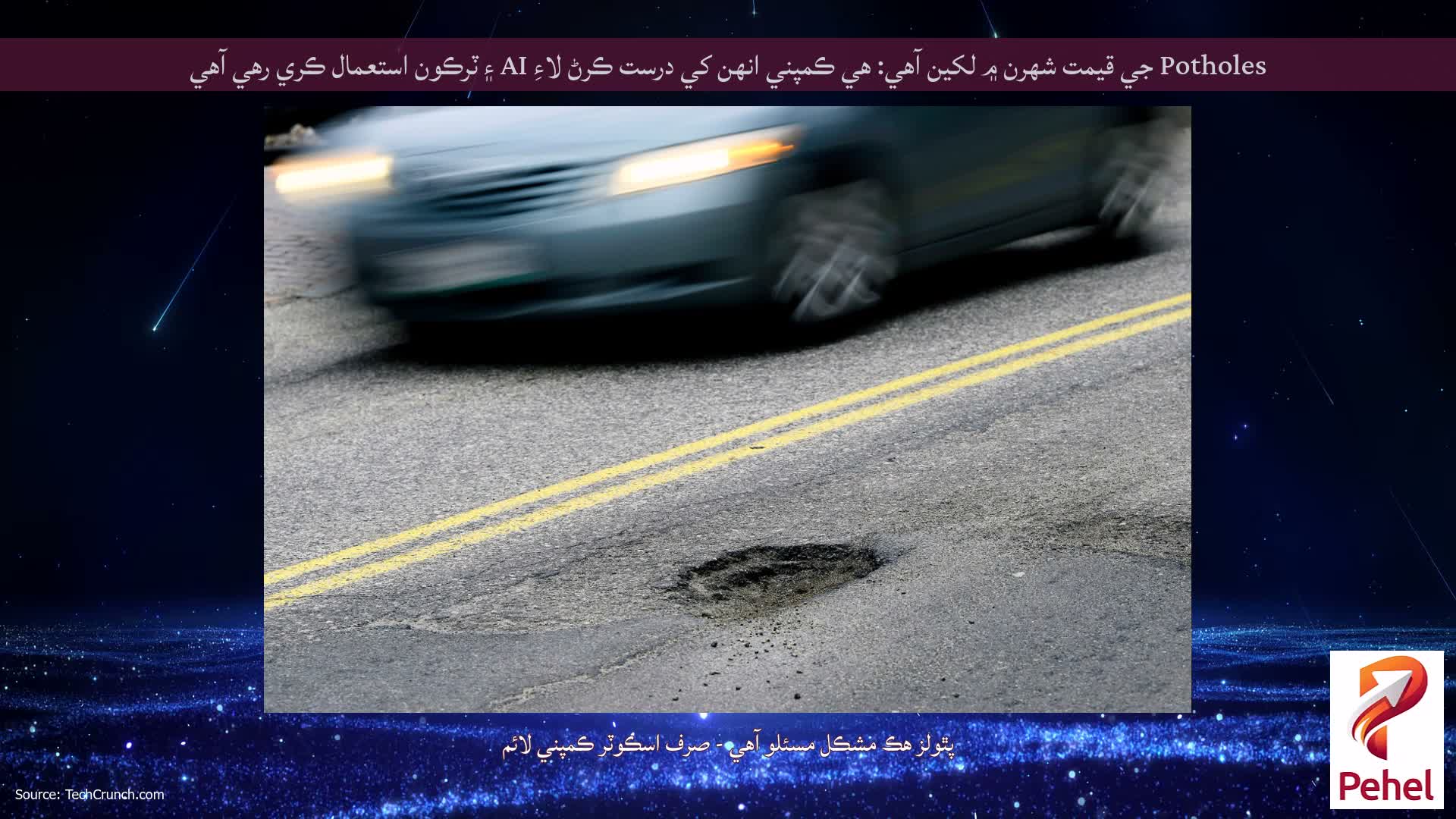 Potholes جي قيمت شهرن ۾ لکين آهي: هي ڪمپني انهن کي درست ڪرڻ لاءِ AI ۽ ٽرڪون استعمال ڪري رهي آهي