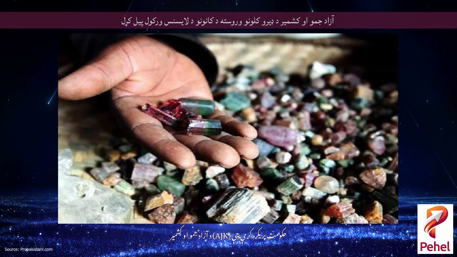 آزاد جمو او کشمیر د ډیرو کلونو وروسته د کانونو د لایسنس ورکول پیل کړل