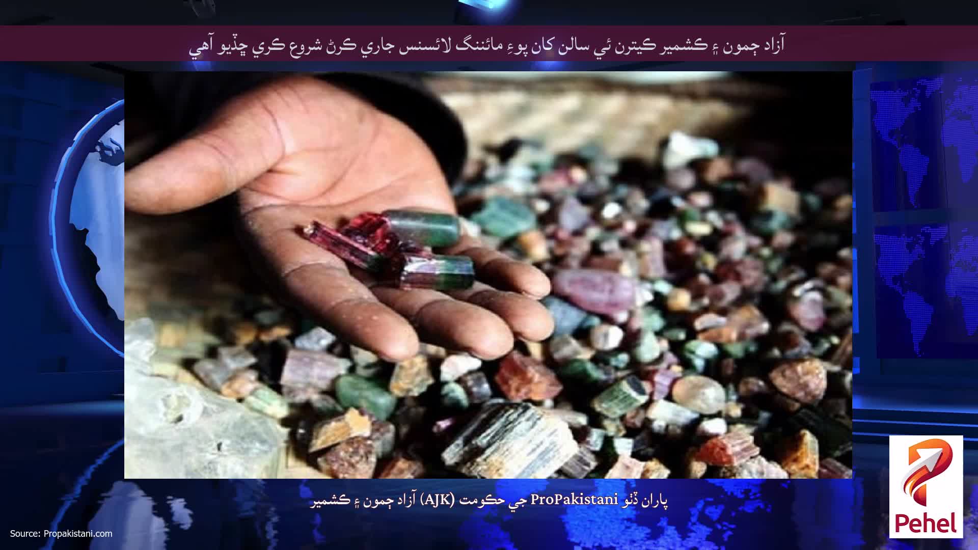 آزاد ڄمون ۽ ڪشمير ڪيترن ئي سالن کان پوءِ مائننگ لائسنس جاري ڪرڻ شروع ڪري ڇڏيو آهي