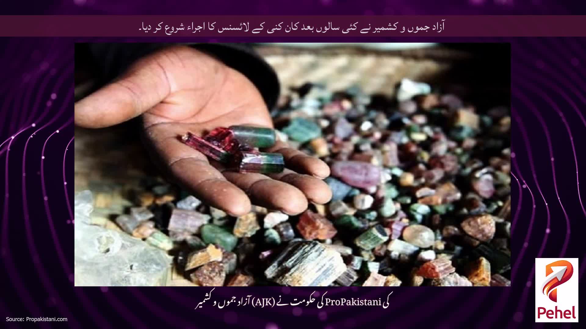 آزاد جموں و کشمیر نے کئی سالوں بعد کان کنی کے لائسنس کا اجراء شروع کر دیا۔
