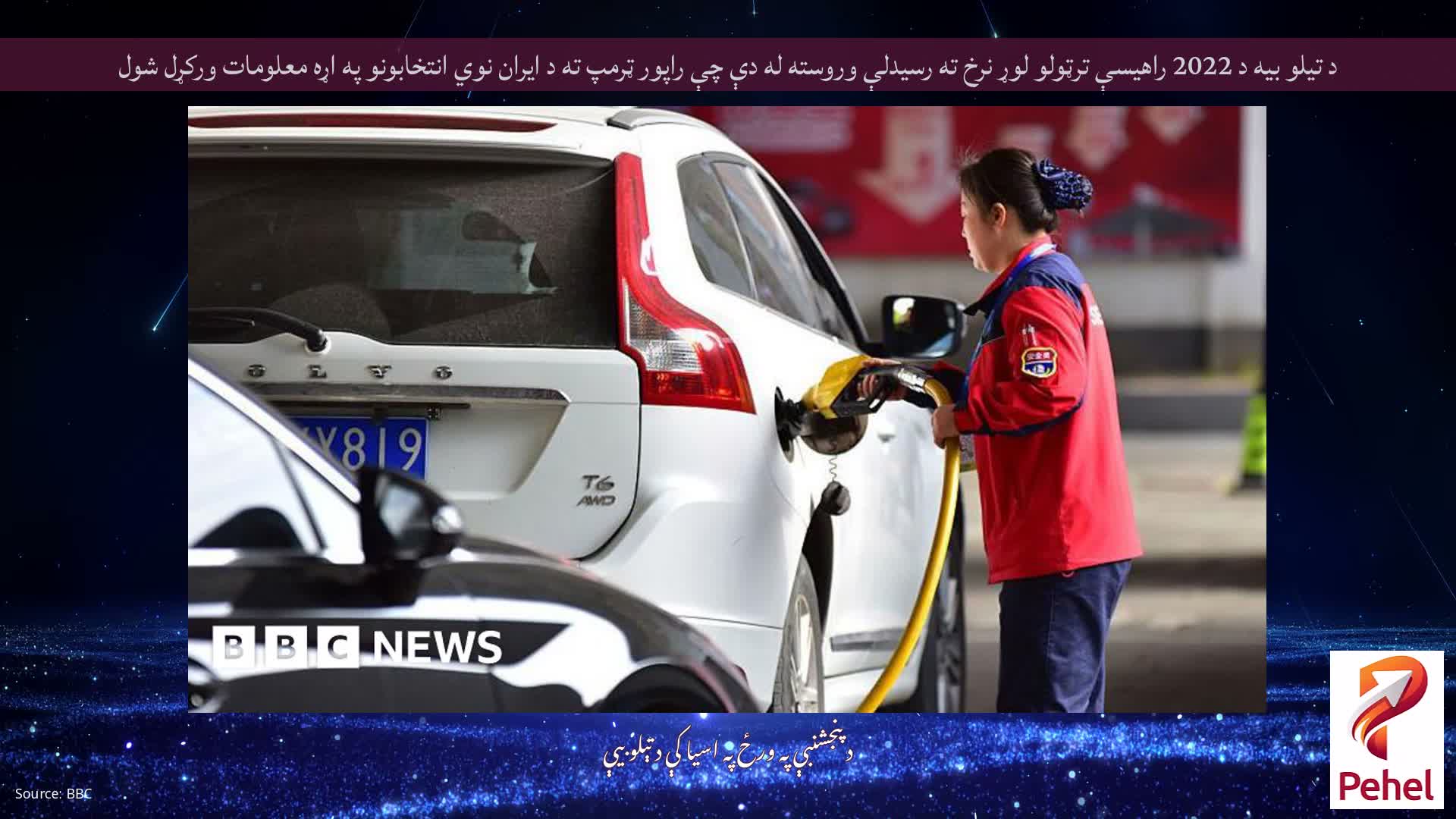 د تیلو بیه د 2022 راهیسې ترټولو لوړ نرخ ته رسیدلې وروسته له دې چې راپور ټرمپ ته د ایران نوي انتخابونو په اړه معلومات ورکړل شول