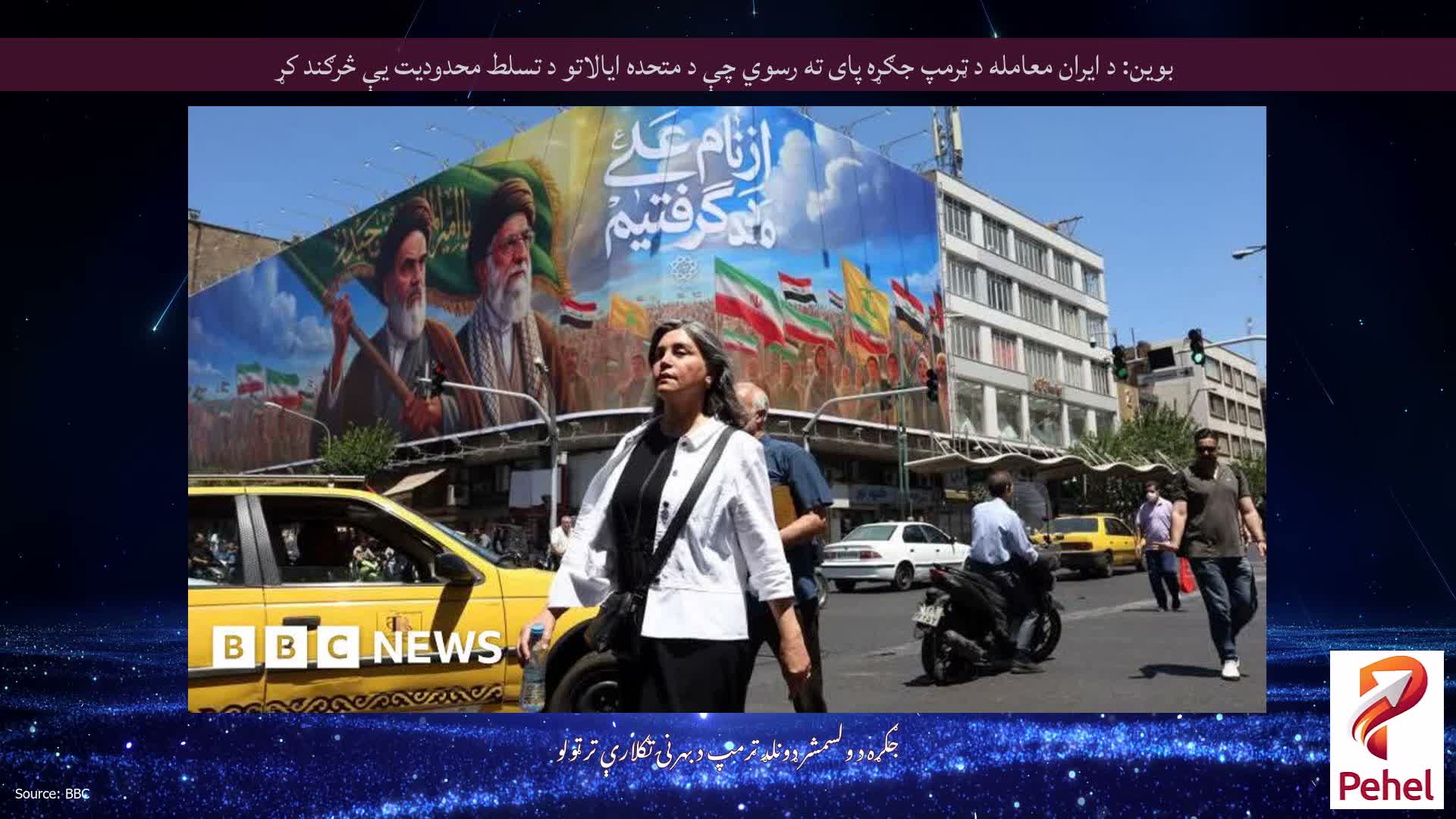 بوین: د ایران معامله د ټرمپ جګړه پای ته رسوي چې د متحده ایالاتو د تسلط محدودیت یې څرګند کړ