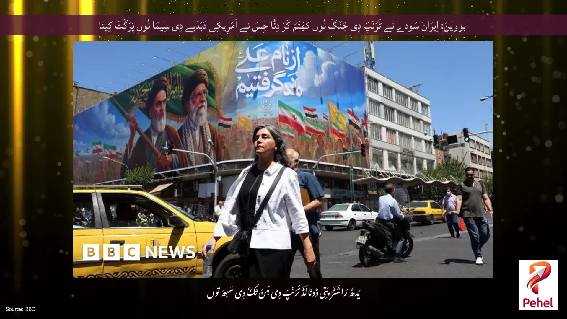 بووینَ: اِیرَانَ سَودے نے ٹَرَن٘پَ دِی جَن٘گَ نُوں کھَتَمَ کَرَ دِتَّا جِسَ نے اَمَرِیکِی دَبَدَبے دِی سِیمَا نُوں پْرَگَٹَ کِیتَا