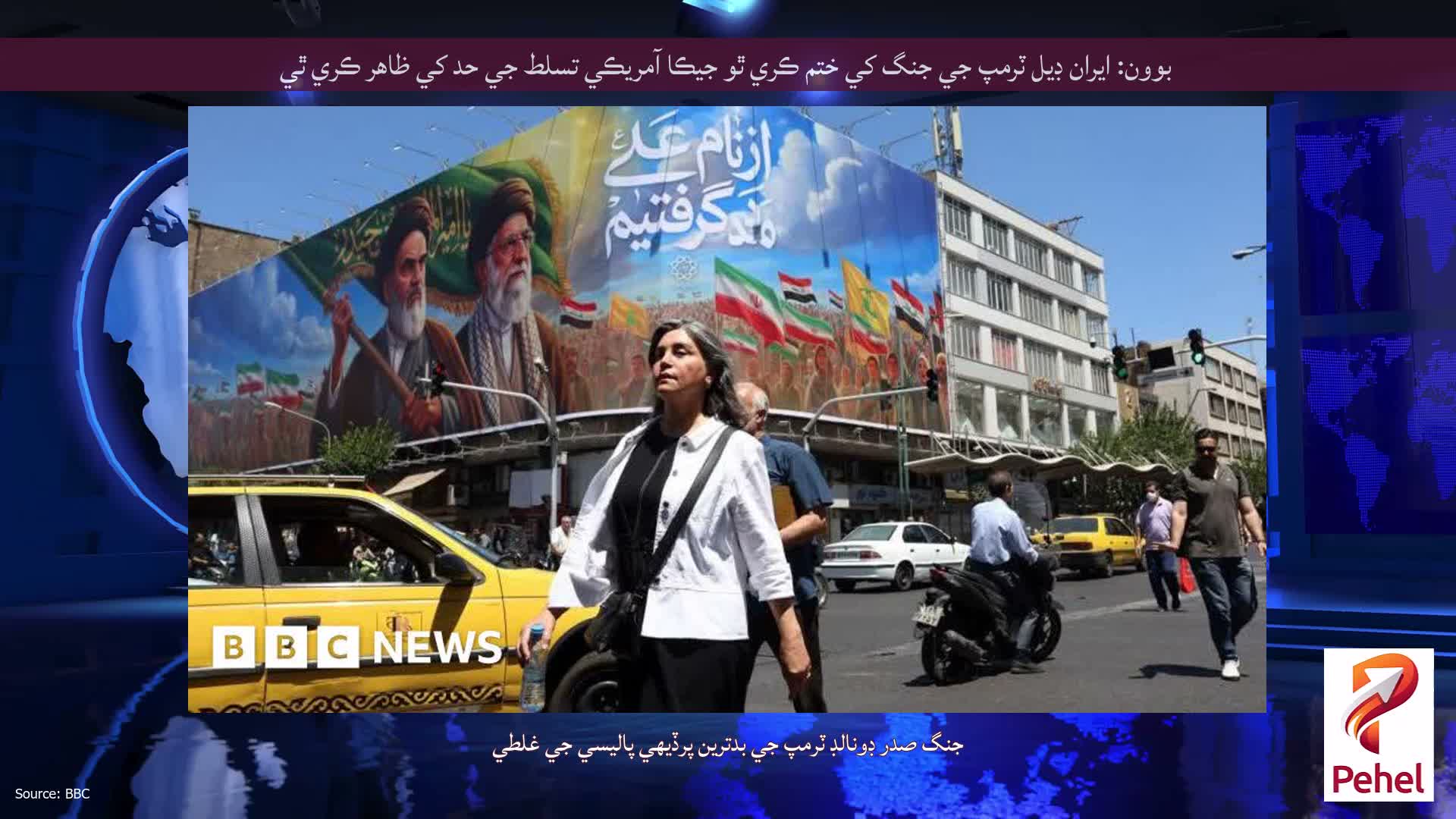 بوون: ايران ڊيل ٽرمپ جي جنگ کي ختم ڪري ٿو جيڪا آمريڪي تسلط جي حد کي ظاهر ڪري ٿي