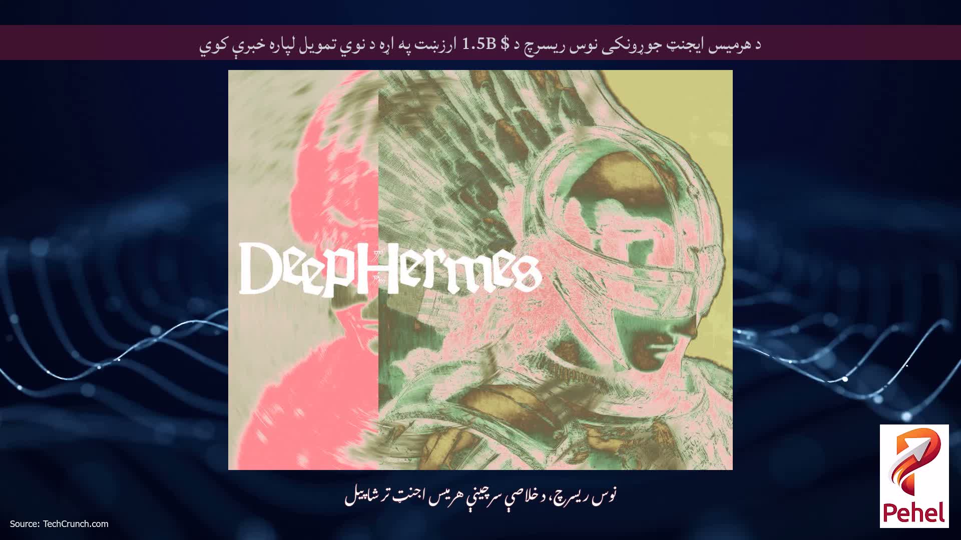 د هرمیس ایجنټ جوړونکی نوس ریسرچ د $ 1.5B ارزښت په اړه د نوي تمویل لپاره خبرې کوي