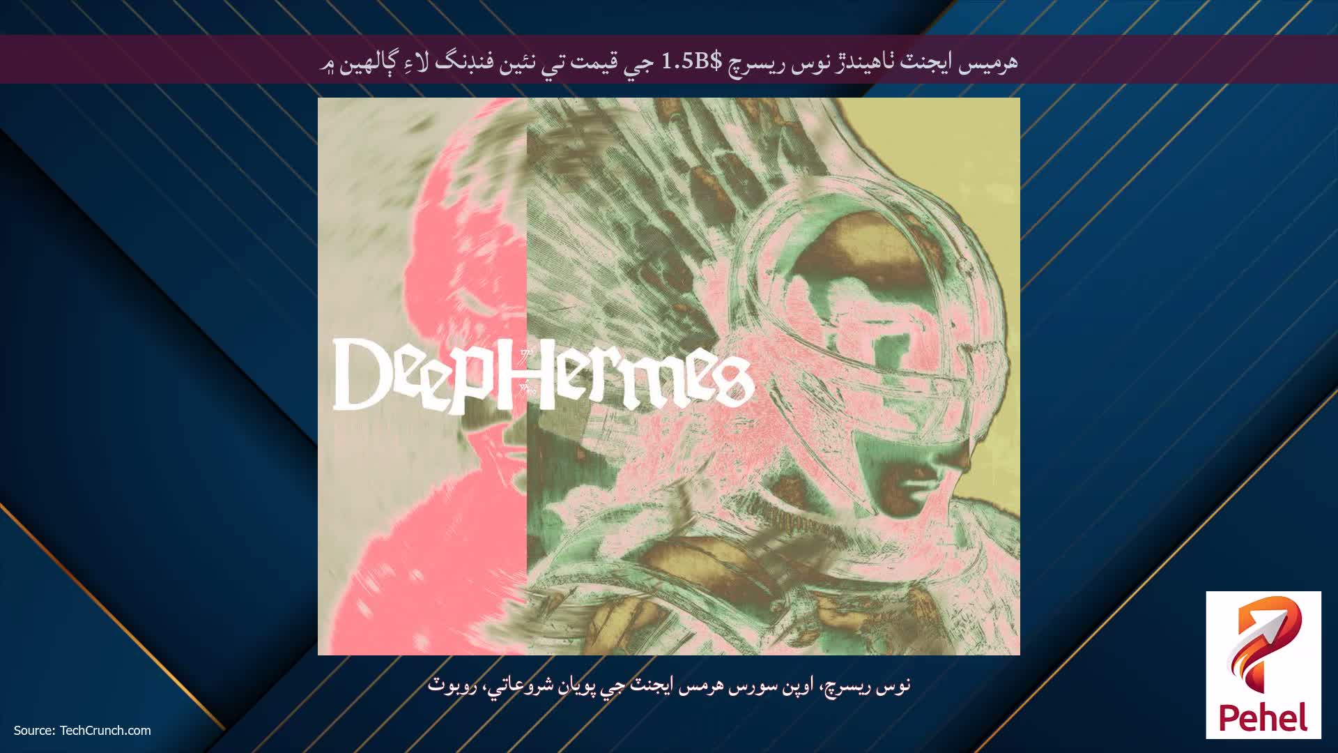 هرميس ايجنٽ ٺاهيندڙ نوس ريسرچ $1.5B جي قيمت تي نئين فنڊنگ لاءِ ڳالهين ۾