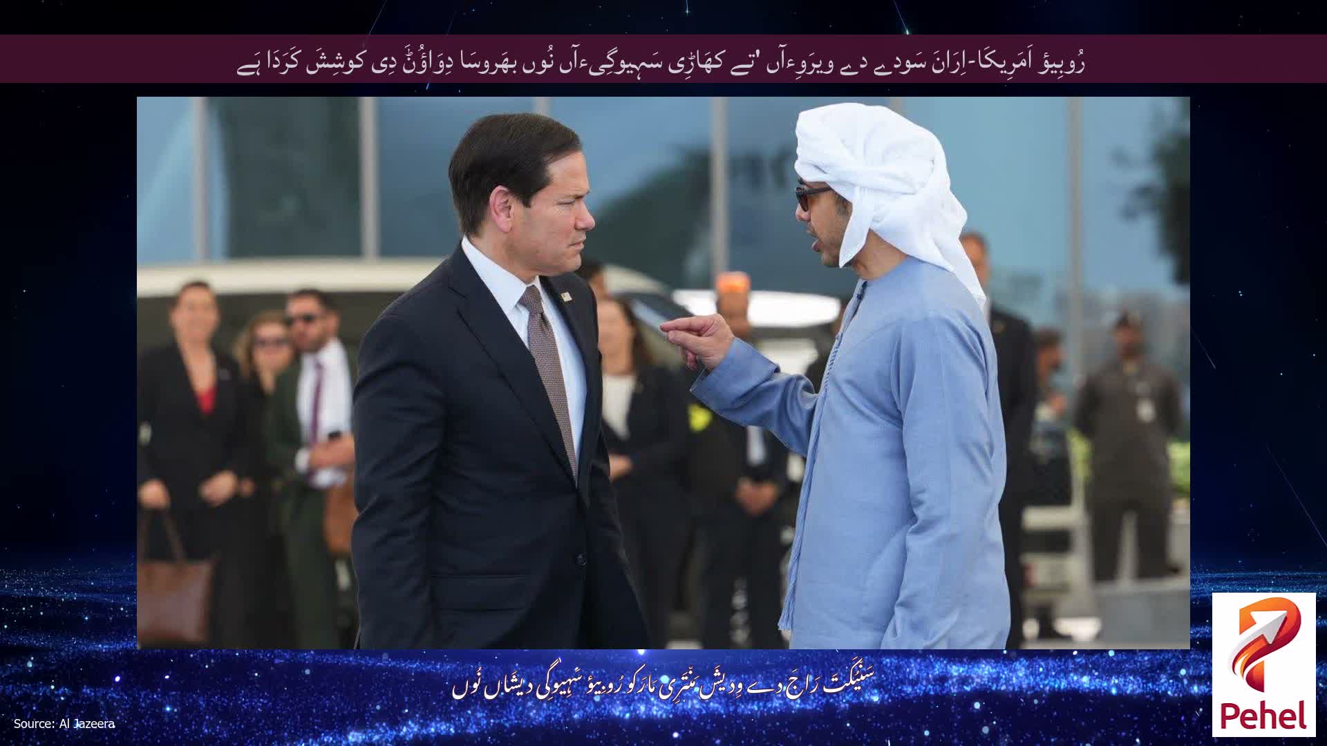 رُوبِیؤ اَمَرِیکَا-اِرَانَ سَودے دے ویرَوِءآں 'تے کھَاڑِی سَہِیوگِیءآں نُوں بھَروسَا دِوَاؤُݨَ دِی کوشِشَ کَرَدَا ہَے