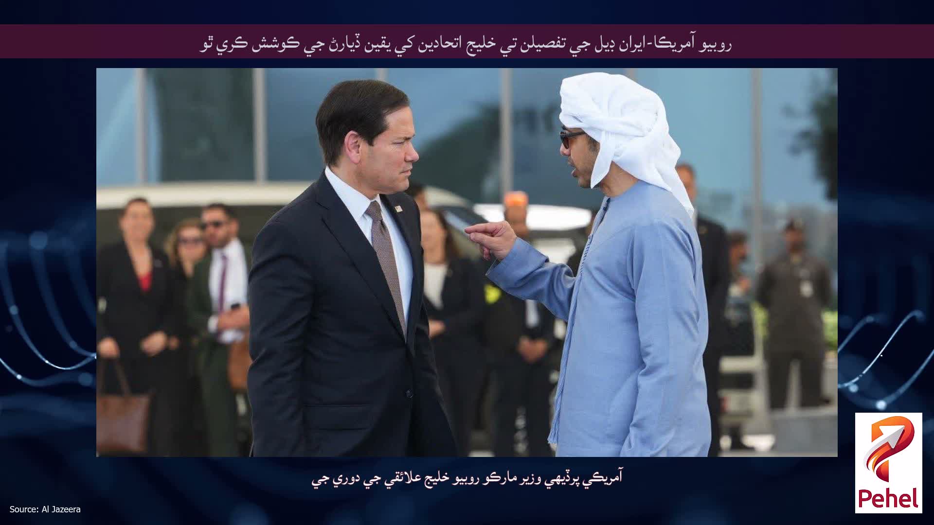 روبيو آمريڪا-ايران ڊيل جي تفصيلن تي خليج اتحادين کي يقين ڏيارڻ جي ڪوشش ڪري ٿو