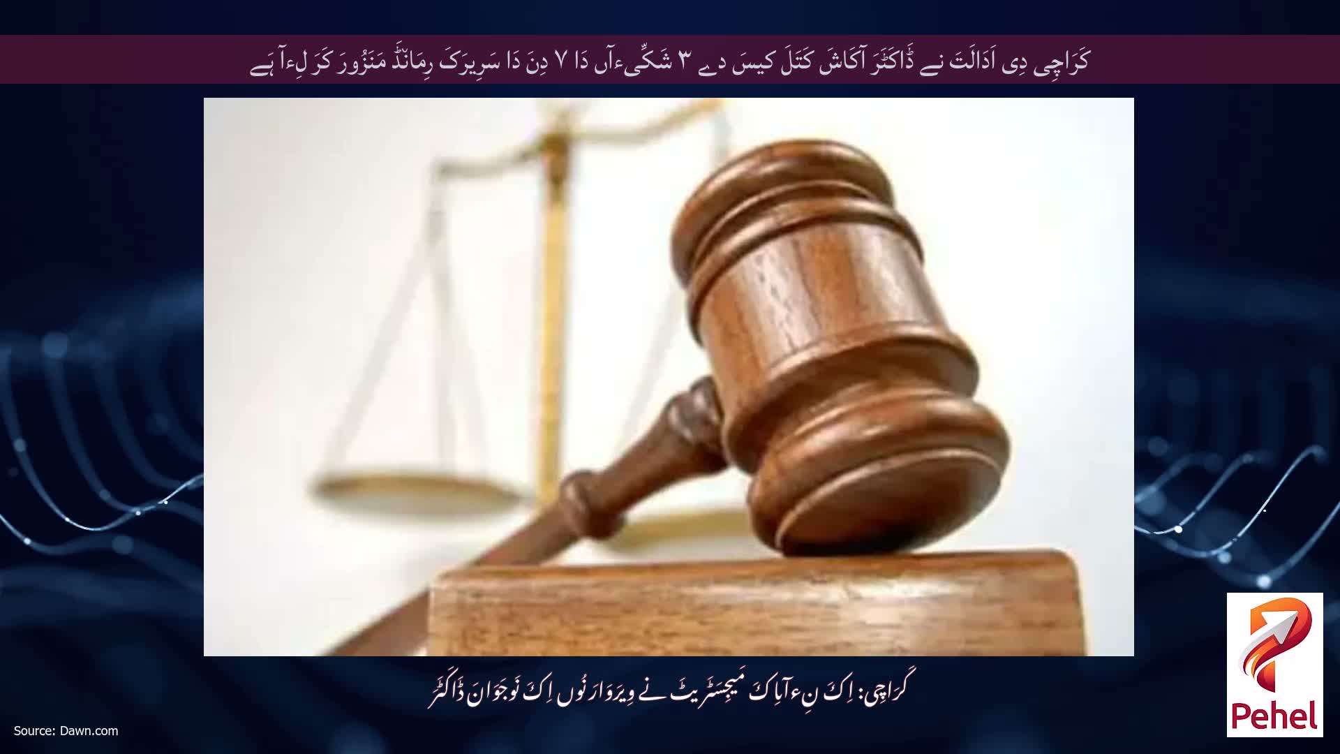 کَرَاچِی دِی اَدَالَتَ نے ڈَاکَٹَرَ آکَاشَ کَتَلَ کیسَ دے ۳ شَکِّیءآں دَا ۷ دِنَ دَا سَرِیرَکَ رِمَان٘ڈَ مَنَزُورَ کَرَ لِءآ ہَے
