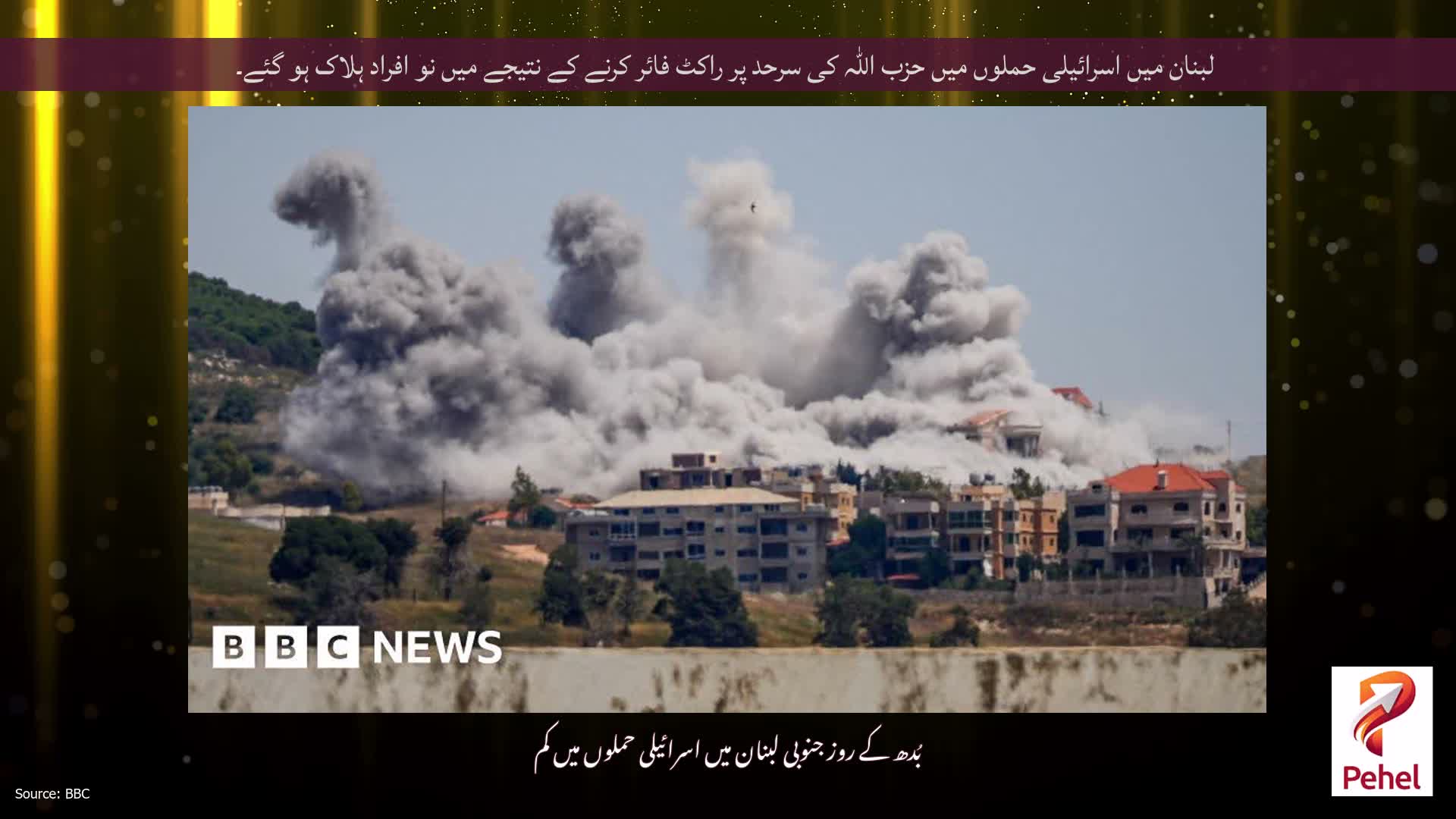لبنان میں اسرائیلی حملوں میں حزب اللہ کی سرحد پر راکٹ فائر کرنے کے نتیجے میں نو افراد ہلاک ہو گئے۔