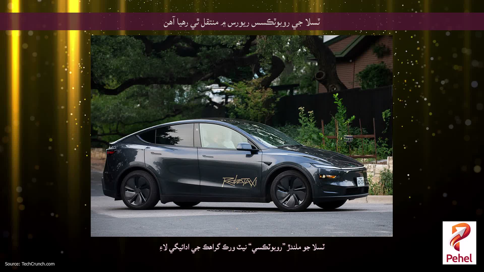 ٽسلا جي روبوٽڪسس ريورس ۾ منتقل ٿي رهيا آهن