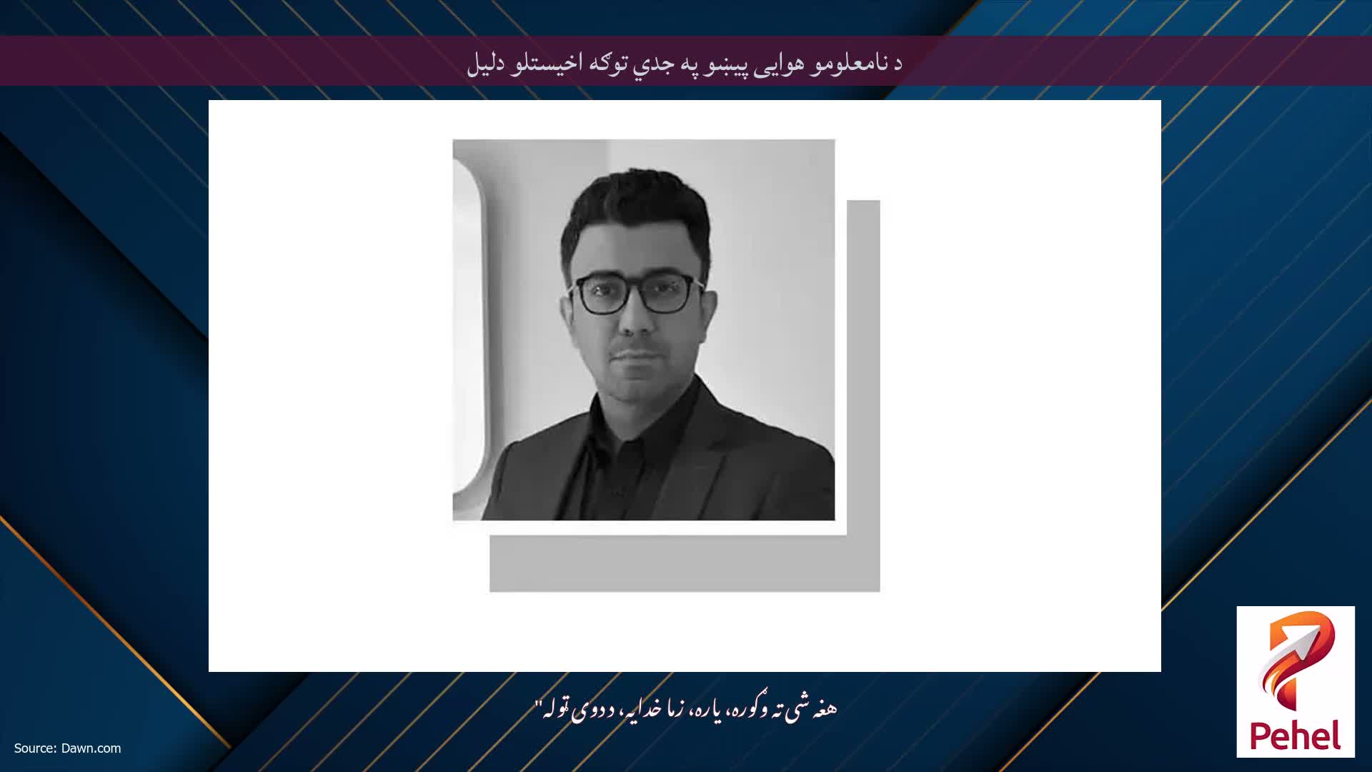 د نامعلومو هوایی پیښو په جدي توګه اخیستلو دلیل