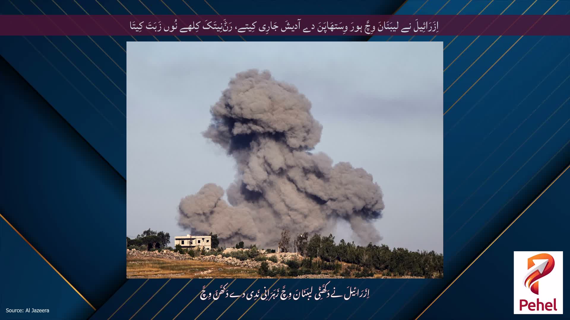 اِزَرَائِیلَ نے لیبَنَانَ وِچَّ ہورَ وِسَتھَاپَنَ دے آدیشَ جَارِی کِیتے، رَݨَنِیتَکَ کِلھے نُوں زَبَتَ کِیتَا