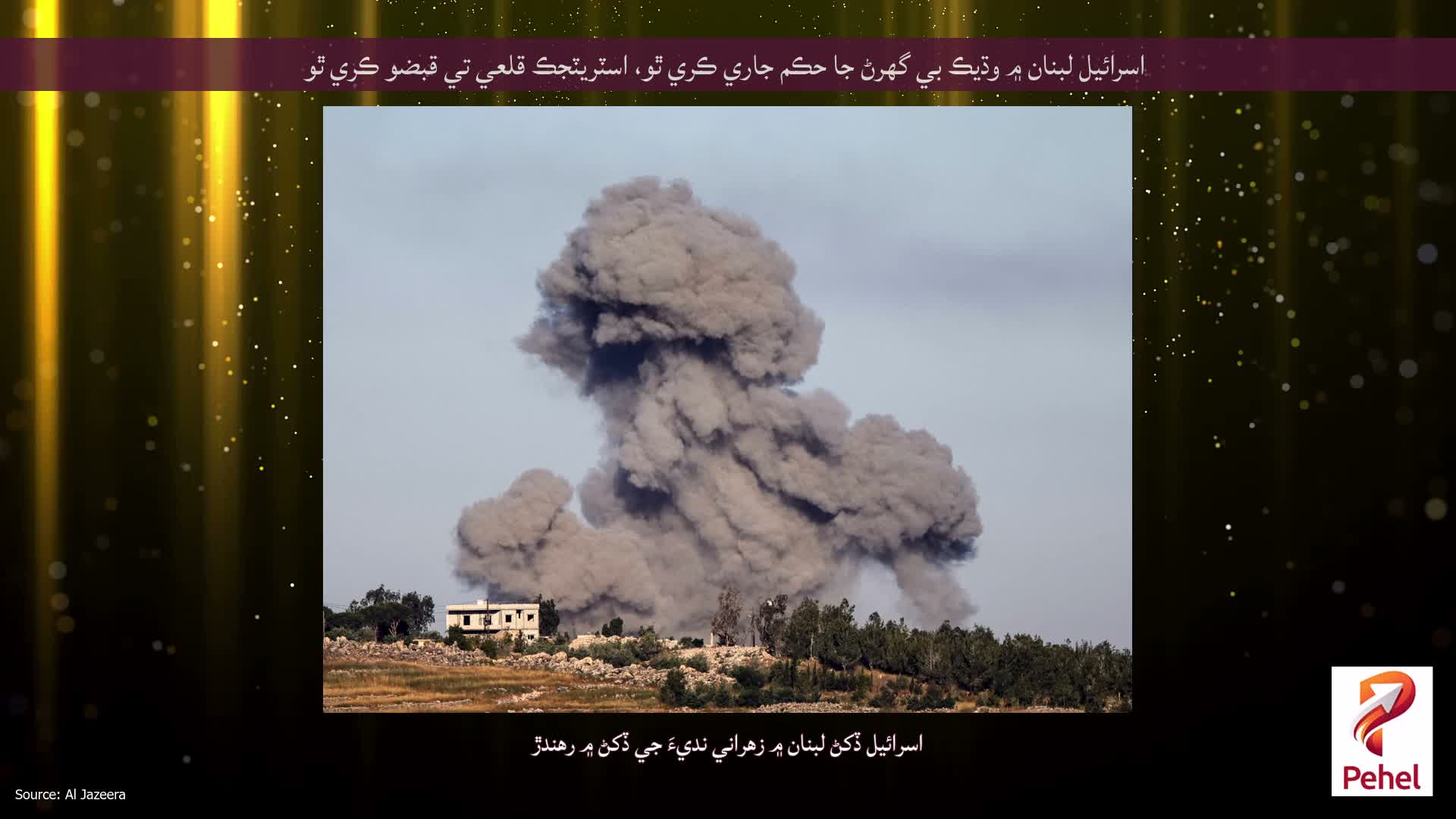 اسرائيل لبنان ۾ وڌيڪ بي گھرڻ جا حڪم جاري ڪري ٿو، اسٽريٽجڪ قلعي تي قبضو ڪري ٿو