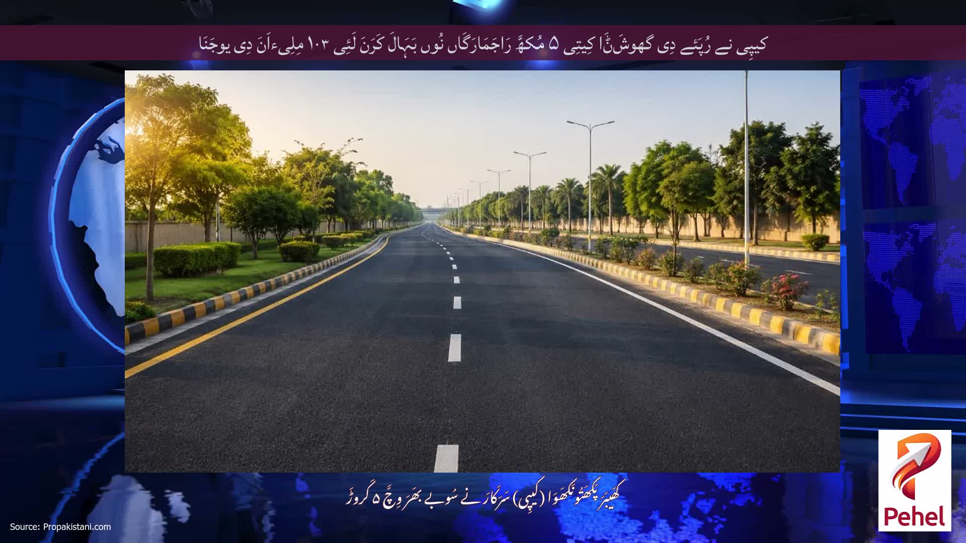 کیپِی نے رُپَئے دِی گھوشَݨَا کِیتِی ۵ مُکھَّ رَاجَمَارَگَاں نُوں بَہَالَ کَرَنَ لَئِی ۱۰۳ مِلِیءاَنَ دِی یوجَنَا