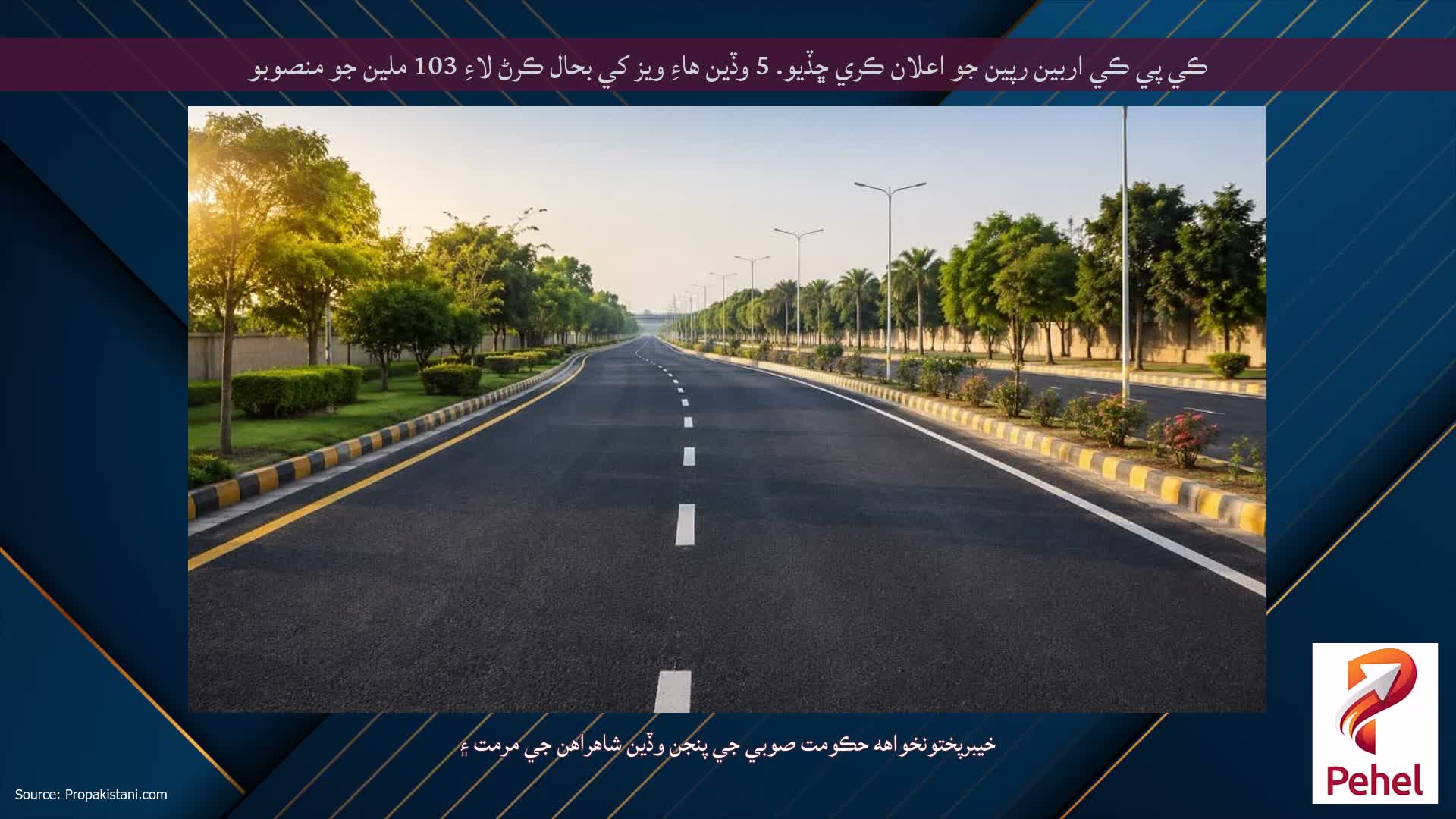 ڪي پي ڪي اربين رپين جو اعلان ڪري ڇڏيو. 5 وڏين هاءِ ويز کي بحال ڪرڻ لاءِ 103 ملين جو منصوبو
