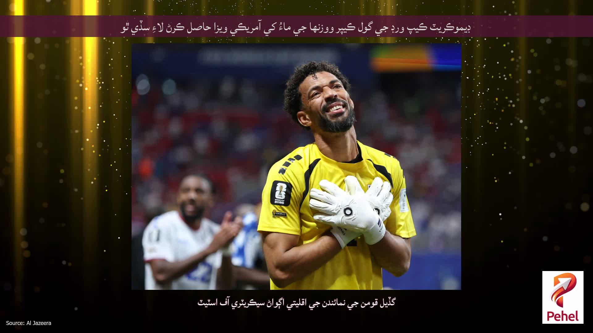 ڊيموڪريٽ ڪيپ ورڊ جي گول ڪيپر ووزنها جي ماءُ کي آمريڪي ويزا حاصل ڪرڻ لاءِ سڏي ٿو