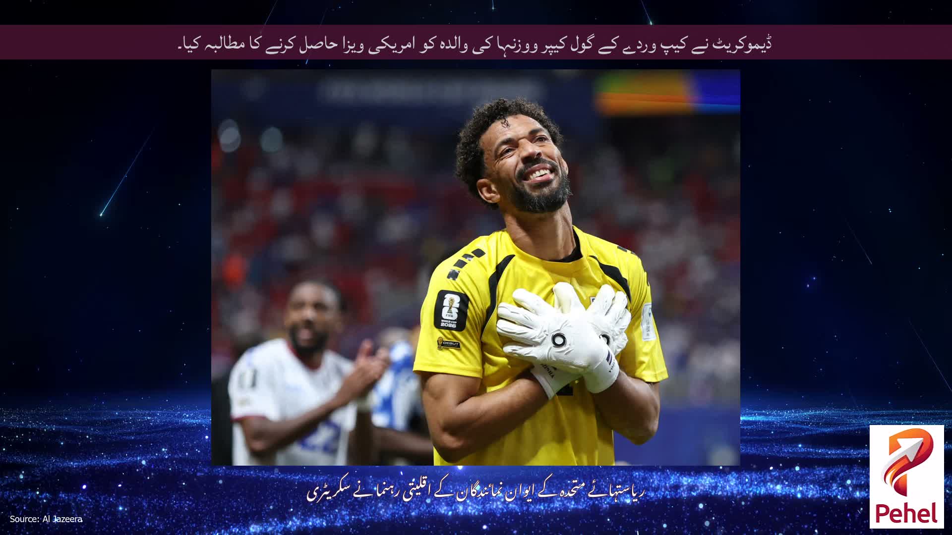 ڈیموکریٹ نے کیپ وردے کے گول کیپر ووزنہا کی والدہ کو امریکی ویزا حاصل کرنے کا مطالبہ کیا۔