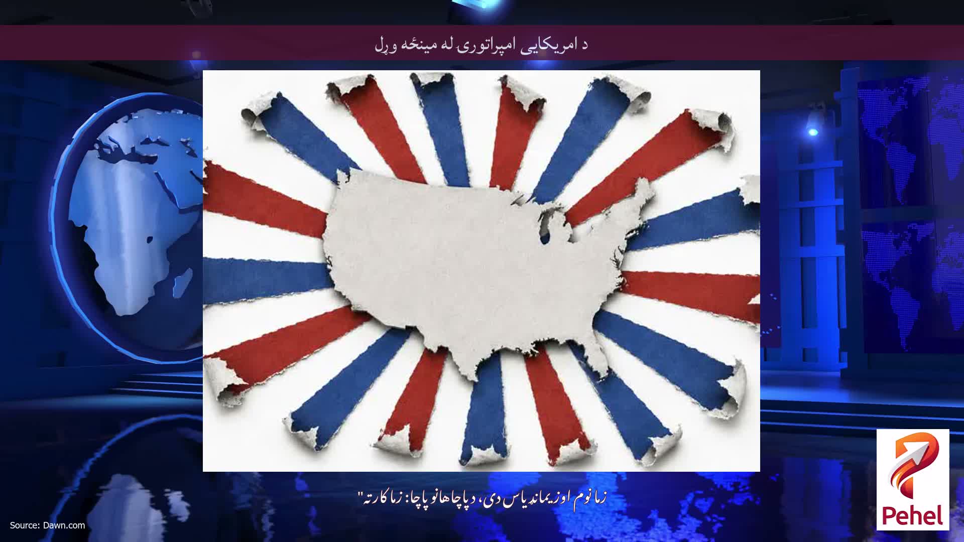 د امریکایی امپراتورۍ له مینځه وړل