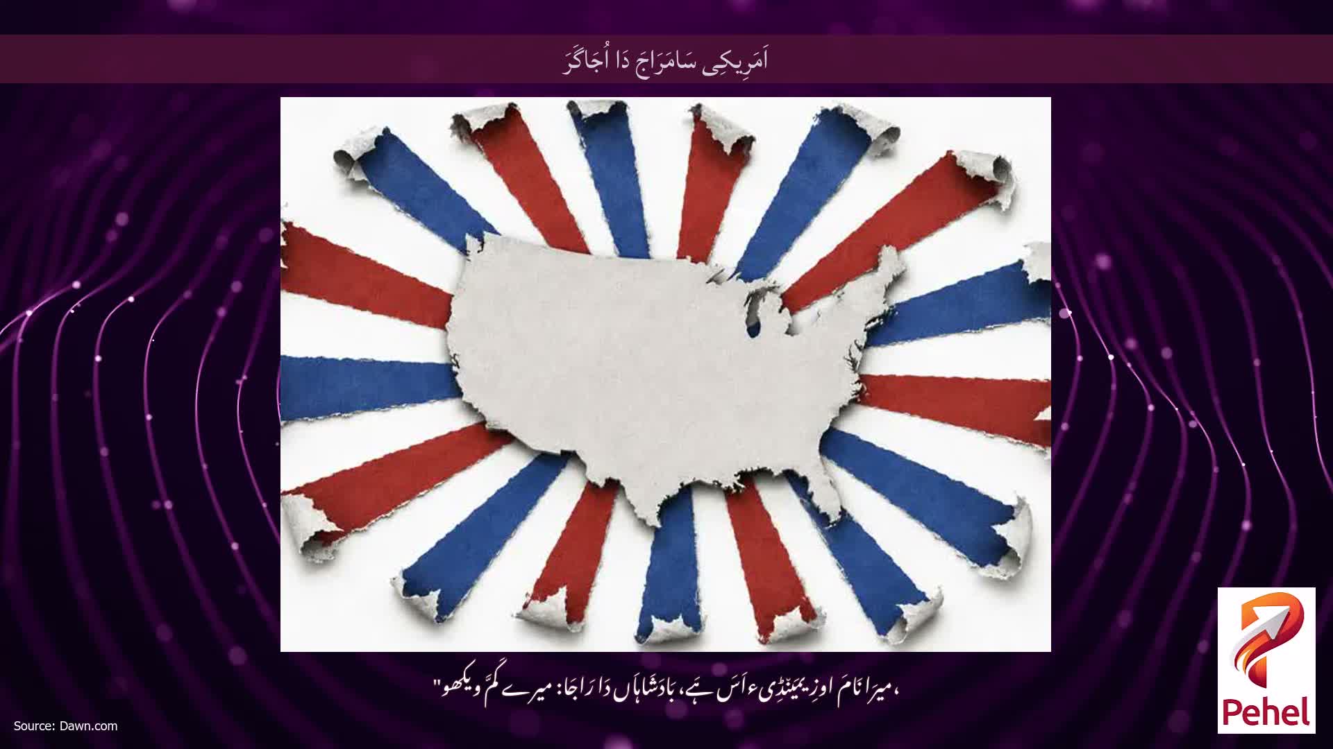 اَمَرِیکِی سَامَرَاجَ دَا اُجَاگَرَ