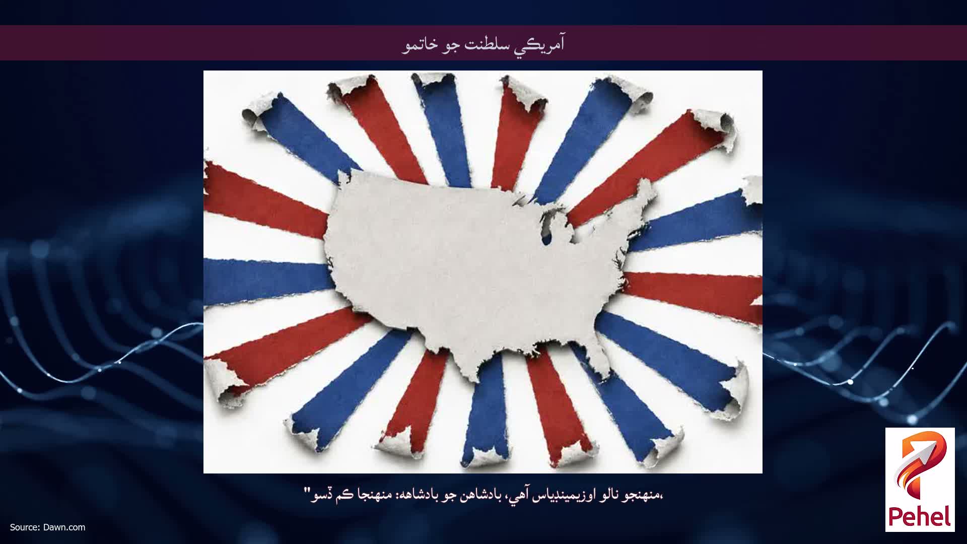 آمريڪي سلطنت جو خاتمو