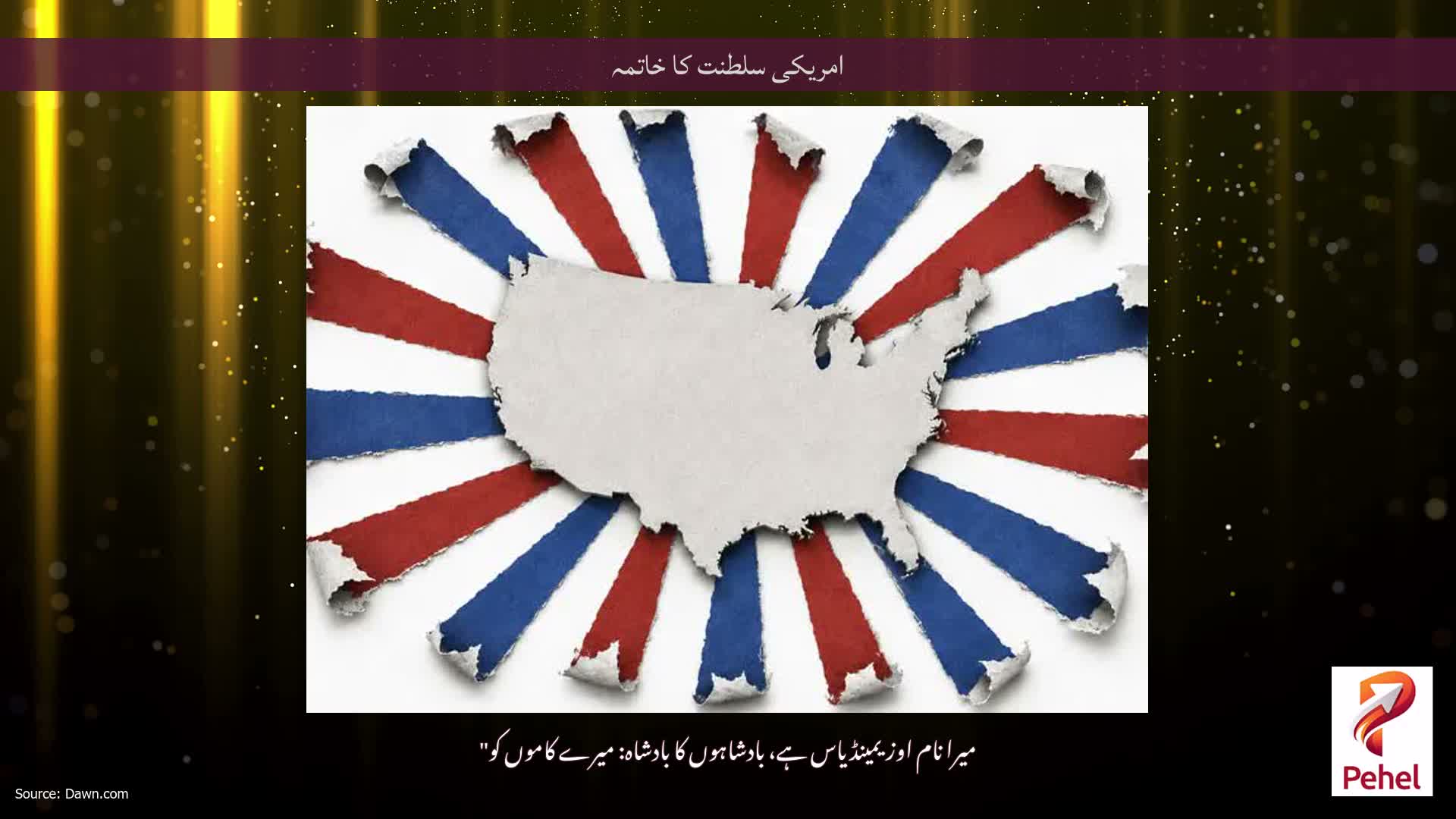 امریکی سلطنت کا خاتمہ