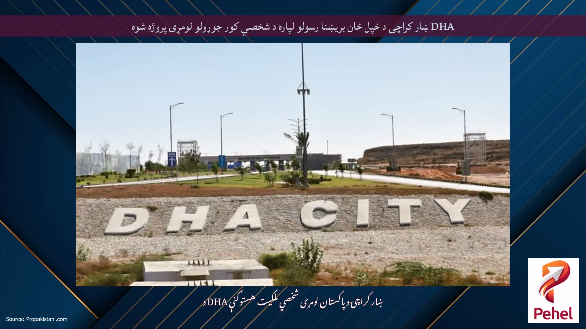 DHA ښار کراچۍ د خپل ځان بریښنا رسولو لپاره د شخصي کور جوړولو لومړۍ پروژه شوه