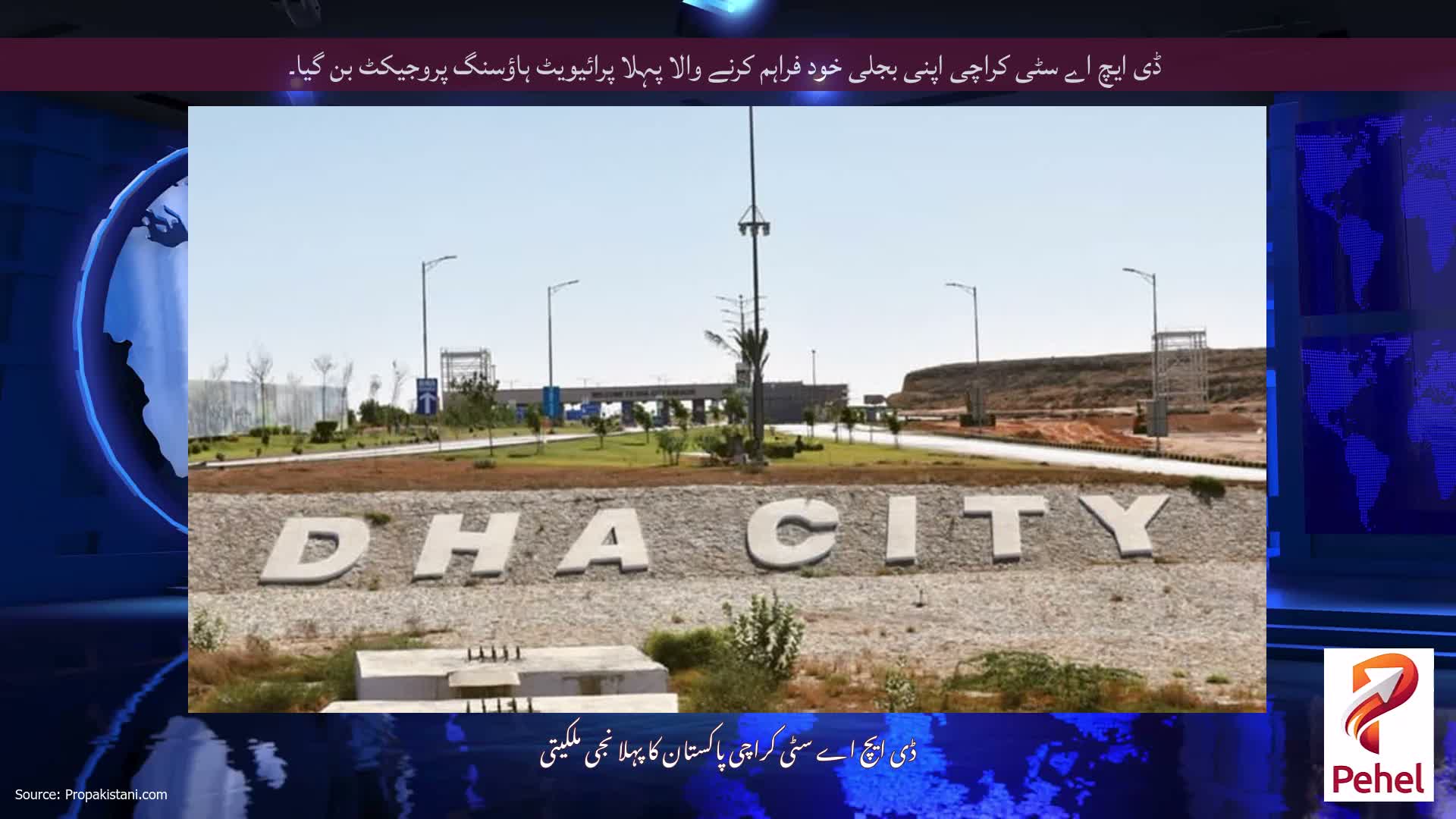 ڈی ایچ اے سٹی کراچی اپنی بجلی خود فراہم کرنے والا پہلا پرائیویٹ ہاؤسنگ پروجیکٹ بن گیا۔