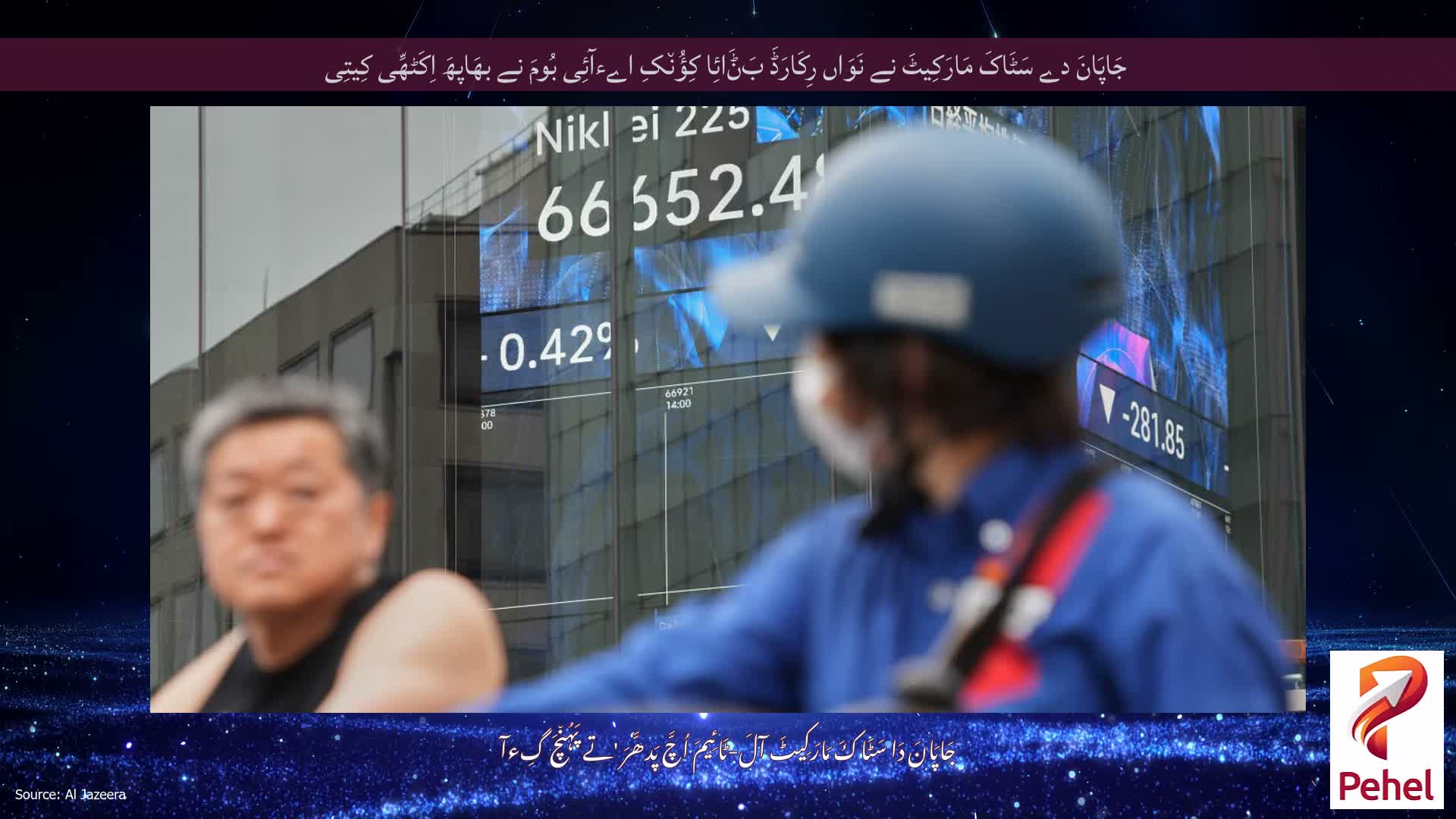 جَاپَانَ دے سَٹَاکَ مَارَکِیٹَ نے نَوَاں رِکَارَڈَ بَݨَائِا کِؤُن٘کِ اےءآئِی بُومَ نے بھَاپھَ اِکَٹھِّی کِیتِی
