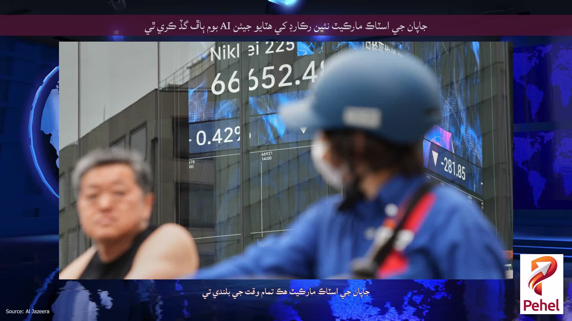 جاپان جي اسٽاڪ مارڪيٽ نئين رڪارڊ کي هٽايو جيئن AI بوم ٻاڦ گڏ ڪري ٿي
