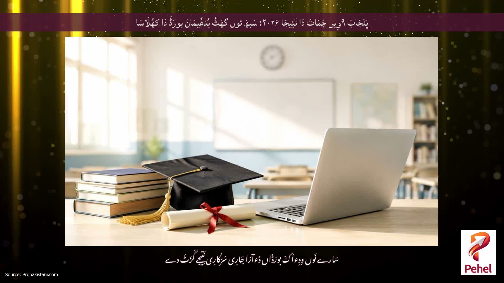 پَن٘جَابَ ۹وِیں جَمَاتَ دَا نَتِیجَا ۲۰۲۶: سَبھَ توں گھَٹَّ بُدھِّیمَانَ بورَڈَ دَا کھُلَاسَا