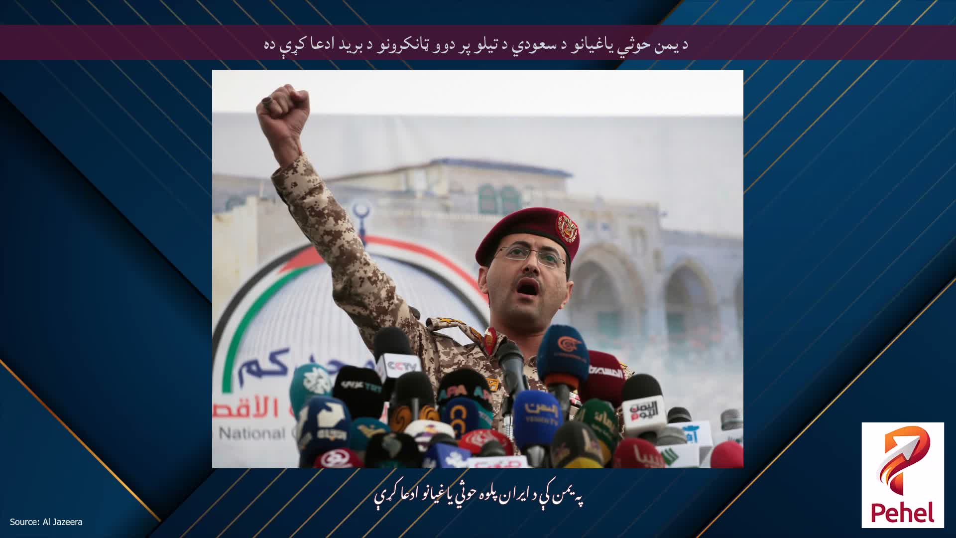 د یمن حوثي یاغیانو د سعودي د تیلو پر دوو ټانکرونو د برید ادعا کړې ده