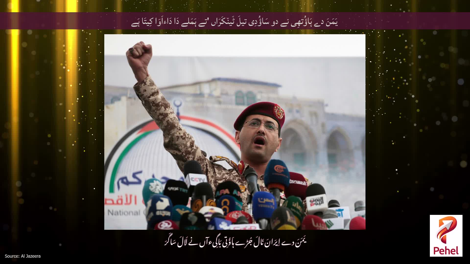 یَمَنَ دے ہَاؤُتھِی نے دو سَاؤُدِی تیلَ ٹَین٘کَرَاں 'تے ہَمَلے دَا دَاءاَوَا کِیتَا ہَے