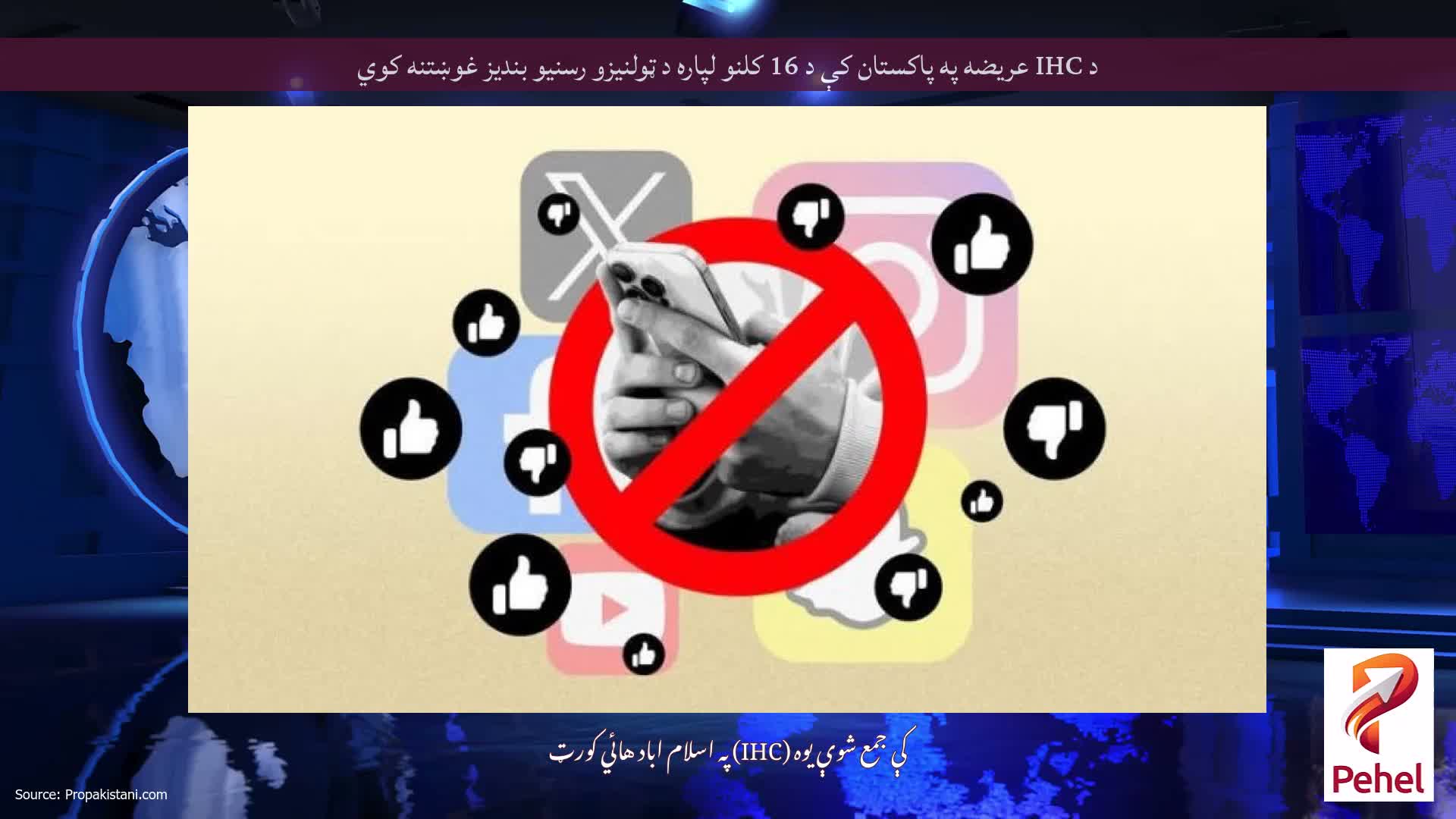 د IHC عریضه په پاکستان کې د 16 کلنو لپاره د ټولنیزو رسنیو بندیز غوښتنه کوي